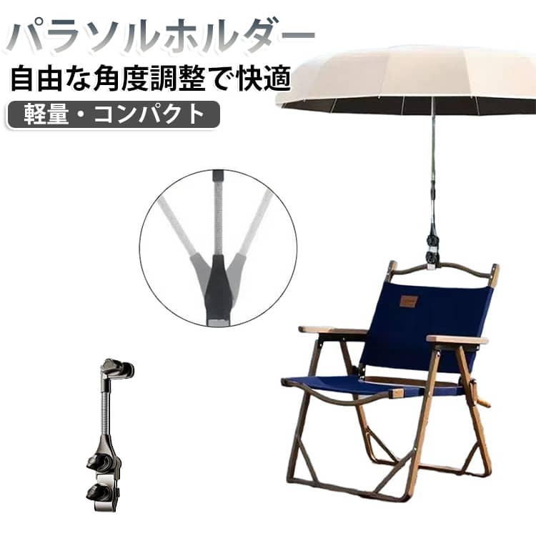 【送料無料】傘ホルダー イス用パラソルホルダー 角度調節可能 クランプ式 ベビーカー ビーチチェア 折りたたみチェア キャンプチェア 車椅子 釣りイス対応 日よけ 雨よけ アウトドア キャンプ 釣り 汎用タイプ 日傘 雨傘 取り付け簡単 軽量 コンパクト 夏