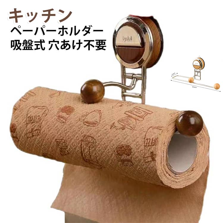 ペーパータオルホルダー 取り付け簡単 ロールホルダー 片手で切れる 穴あけ不要 戸棚下キッチン ペーパータオルケース 吸盤式 ステンレス鋼 タオル掛け キッチンペーパーホルダー 取り外し可能な収納ラック