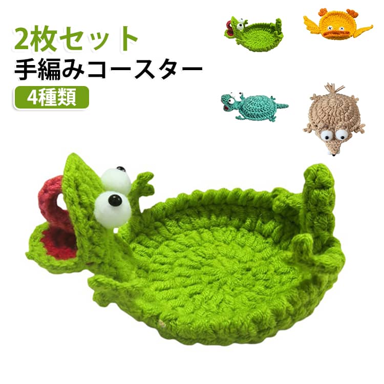 【かわいいアニマルモチーフデザイン】 動物をモチーフにした立体感のあるデザインを採用し、テーブルに置くだけで可愛らしい雰囲気を演出。インテリアとしても楽しめるおしゃれなデザインです。【かぎ針編み風の手作り感ある質感】 手編みのような優しい質感と立体的な仕上がりで、温かみのある印象を与えます。ナチュラルテイストや北欧風インテリアとも相性抜群です。【コースターとして実用的に使用可能】 カップやグラスの底面から発生する水滴や熱を軽減し、テーブル表面の汚れや傷を防止。日常使いにも便利です。【インテリア撮影小物にも活躍】 ドリンクコースターとしてだけでなく、デスク装飾、撮影小道具、カフェ風ディスプレイなど幅広い用途で使用できます。【プレゼントにもおすすめ】 可愛らしいデザインと実用性を兼ね備えており、誕生日、新築祝い、ホームパーティー、雑貨好きの方へのギフトにも適しています。 サイズ ネズミ カエル カメ ダック サイズについての説明 サイズ：梱包サイズ：14*13*2cm※サイズ計測には誤差が生じます。 素材 ニット ポリエステル 色 ネズミ カエル カメ ダック 備考 ●サイズ詳細等の測り方はスタッフ間で統一、徹底はしておりますが、実寸は商品によって若干の誤差(1cm～3cm )がある場合がございますので、予めご了承ください。 ●製造ロットにより、細部形状の違いや、同色でも色味に多少の誤差が生じます。 ●パッケージは改良のため予告なく仕様を変更する場合があります。 ▼商品の色は、撮影時の光や、お客様のモニターの色具合などにより、実際の商品と異なる場合がございます。あらかじめ、ご了承ください。 ▼生地の特性上、やや匂いが強く感じられるものもございます。数日のご使用や陰干しなどで気になる匂いはほとんど感じられなくなります。 ▼同じ商品でも生産時期により形やサイズ、カラーに多少の誤差が生じる場合もございます。 ▼他店舗でも在庫を共有して販売をしている為、受注後欠品となる場合もございます。予め、ご了承お願い申し上げます。 ▼出荷前に全て検品を行っておりますが、万が一商品に不具合があった場合は、お問い合わせフォームまたはメールよりご連絡頂けます様お願い申し上げます。速やかに対応致しますのでご安心ください。