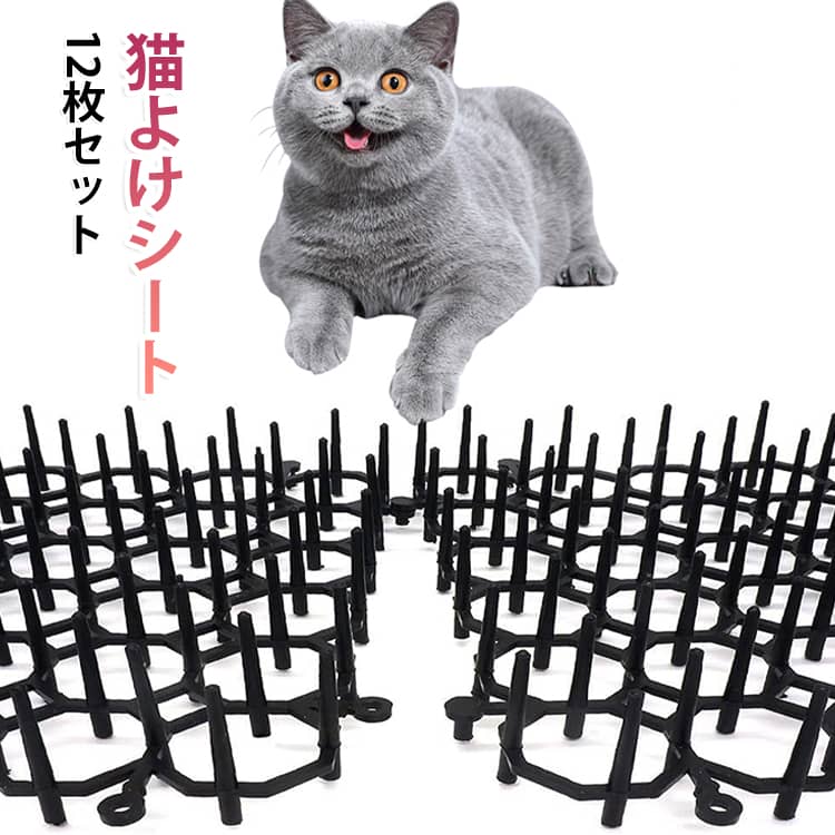 鳥のフン害を予防する、鳥よけ対策マットです。猫がよく入ってくる場所に横一列で並べるとお庭に猫が入らなくなり、フン害にも役立ちます。自由にカット＆連結することができるので、幅の広い場所や長い場所の設置が楽に行えます。取り付けも簡単。ビスでの打ち込み、結束バンド、両面テープ、接着剤等。物干し竿、ベランダ、窓のヒサシ、エアコン室外機、軒下などの鳥の止まりやすいところに設置すると効果的です。 サイズ 12枚セット サイズについての説明 サイズ：20.5*15*2.7cm※サイズ計測には誤差が生じます。 素材 PP 色 ブラック 備考 ●サイズ詳細等の測り方はスタッフ間で統一、徹底はしておりますが、実寸は商品によって若干の誤差(1cm～3cm )がある場合がございますので、予めご了承ください。 ●製造ロットにより、細部形状の違いや、同色でも色味に多少の誤差が生じます。 ●パッケージは改良のため予告なく仕様を変更する場合があります。 ▼商品の色は、撮影時の光や、お客様のモニターの色具合などにより、実際の商品と異なる場合がございます。あらかじめ、ご了承ください。 ▼生地の特性上、やや匂いが強く感じられるものもございます。数日のご使用や陰干しなどで気になる匂いはほとんど感じられなくなります。 ▼同じ商品でも生産時期により形やサイズ、カラーに多少の誤差が生じる場合もございます。 ▼他店舗でも在庫を共有して販売をしている為、受注後欠品となる場合もございます。予め、ご了承お願い申し上げます。 ▼出荷前に全て検品を行っておりますが、万が一商品に不具合があった場合は、お問い合わせフォームまたはメールよりご連絡頂けます様お願い申し上げます。速やかに対応致しますのでご安心ください。