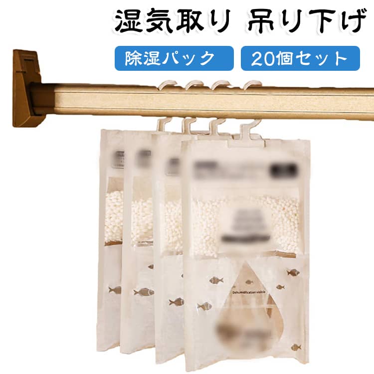 大容量 20個セット 大容量 除湿剤 除湿パック 吊り下げ 約500mL クローゼット 防臭 湿気取り 梅雨対策 使い捨て ランドリールーム 衣類収納 フック式 消臭 押入れ 下駄箱 防カビ 部屋用 洗面所 脱衣所 強力除湿 20個セット 湿気対策 省スペース 便利