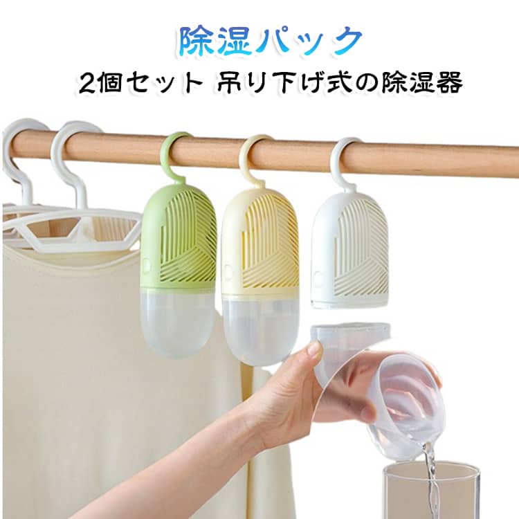 【おしゃれで実用的！丸型 吊り下げ除湿器】湿気によるカビや衣類のにおい、気になっていませんか？そんなお悩みにぴったりなのが、この見た目もおしゃれな「丸型 吊り下げ除湿器」。クローゼットの中や玄関、洗面所、寝室などの湿気をしっかり吸収し、カラッと快適な空間を保ってくれる便利アイテムです。【吸湿して水に変わる！目に見えて分かる効果】除湿剤として入っているのは、白い小さな粒状の乾燥剤。空気中の湿気をしっかりキャッチして水に変わります。除湿効果が目に見えて分かるので、「ちゃんと効いてる！」という安心感があります。【再利用可能で経済的】溜まった水は下部のキャップを外せば簡単に排水可能。中の乾燥剤がなくなったら、新しい乾燥剤（※別売り）を補充するだけでOK。使い捨てではないので、繰り返し使えてとってもエコ＆経済的です。【場所を取らない吊り下げデザイン】フック付きで、クローゼットのバーや洗面所のタオル掛け、室内物干しなどに吊るすだけ。スペースを有効活用でき、服のすき間にすっきり収まるスリムな形状も魅力です。シンプルながら可愛らしいデザインで、クローゼットの中に入れておくだけで気分もアップ。複数個並べて使っても、お部屋の雰囲気を損ないません。【さまざまな場所で活躍】・衣類の湿気対策に…クローゼット、押し入れ・におい対策にも…靴箱、玄関、洗面所・湿気がこもりやすい場所に…寝室、トイレ、キッチン、車内などあらゆるシーンで活躍します！見た目のおしゃれさと機能性を兼ね備えたこの吊り下げ式除湿器。じめじめした季節も、クローゼットの中まで快適に保ってくれる心強い味方です。 サイズ F サイズについての説明 サイズ：22x8.5x5.5cm※サイズ計測には誤差が生じます。 素材 ABS PP 色 グリーン（2個セット） ホワイト（2個セット） イエロー（2個セット） 替え乾燥剤（10個セット） 備考 ●サイズ詳細等の測り方はスタッフ間で統一、徹底はしておりますが、実寸は商品によって若干の誤差(1cm～3cm )がある場合がございますので、予めご了承ください。 ●製造ロットにより、細部形状の違いや、同色でも色味に多少の誤差が生じます。 ●パッケージは改良のため予告なく仕様を変更する場合があります。 ▼商品の色は、撮影時の光や、お客様のモニターの色具合などにより、実際の商品と異なる場合がございます。あらかじめ、ご了承ください。 ▼生地の特性上、やや匂いが強く感じられるものもございます。数日のご使用や陰干しなどで気になる匂いはほとんど感じられなくなります。 ▼同じ商品でも生産時期により形やサイズ、カラーに多少の誤差が生じる場合もございます。 ▼他店舗でも在庫を共有して販売をしている為、受注後欠品となる場合もございます。予め、ご了承お願い申し上げます。 ▼出荷前に全て検品を行っておりますが、万が一商品に不具合があった場合は、お問い合わせフォームまたはメールよりご連絡頂けます様お願い申し上げます。速やかに対応致しますのでご安心ください。
