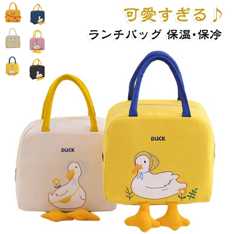 可愛すぎる！アヒルちゃんの足がついたランチバッグです。コンパクトなのに大容量なのもポイント♪外側は丈夫なオックスフォード布、内部はアルミ蒸着使用で、保温、保冷、防水、防油と機能も優れている為、一年中使えるランチバッグになっております♪背面には、携帯やお箸などが入るポケットもあります。ランチタイムのお供にピッタリなアイテムです。見た目もおしゃれなアヒルちゃんランチバッグ♪選べる4色展開です。普段のランチの他に、ピクニックなどにもどうぞ♪ サイズ カモピンク カモブルー カモベージュ カモイエロー ひよこイエロー ひよこベージュ カモネイビー カモブラック サイズについての説明 サイズ：23*13*20cm※サイズ計測には誤差が生じます。 素材 オックスフォード布(内部はアルミ蒸着使用) 色 カモピンク カモブルー カモベージュ カモイエロー ひよこイエロー ひよこベージュ カモネイビー カモブラック 備考 ●サイズ詳細等の測り方はスタッフ間で統一、徹底はしておりますが、実寸は商品によって若干の誤差(1cm～3cm )がある場合がございますので、予めご了承ください。 ●製造ロットにより、細部形状の違いや、同色でも色味に多少の誤差が生じます。 ●パッケージは改良のため予告なく仕様を変更する場合があります。 ▼商品の色は、撮影時の光や、お客様のモニターの色具合などにより、実際の商品と異なる場合がございます。あらかじめ、ご了承ください。 ▼生地の特性上、やや匂いが強く感じられるものもございます。数日のご使用や陰干しなどで気になる匂いはほとんど感じられなくなります。 ▼同じ商品でも生産時期により形やサイズ、カラーに多少の誤差が生じる場合もございます。 ▼他店舗でも在庫を共有して販売をしている為、受注後欠品となる場合もございます。予め、ご了承お願い申し上げます。 ▼出荷前に全て検品を行っておりますが、万が一商品に不具合があった場合は、お問い合わせフォームまたはメールよりご連絡頂けます様お願い申し上げます。速やかに対応致しますのでご安心ください。