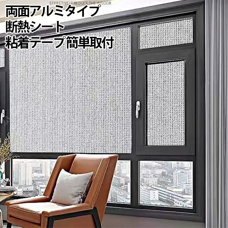 エアコンの効率を高めて夏は涼しく冬は暖かい、断熱シートのアルミタイプ。アルミの反射効果で通常の断熱シートに比べ遮熱・断熱性能がアップ。UVを99%カットし、カーテンや家具の色あせを防ぎます。遮熱効果、電気代の節約にもおすすめです。粘着テープタイプ。離型紙を少しずつ剥がしながら施工してください。 サイズ 高さ35cm 高さ40cm 高さ45cm 高さ50cm 高さ55cm 高さ60cm 高さ65cm 高さ70cm 高さ75cm 高さ80cm 高さ85cm 高さ90cm 高さ95cm 高さ100cm 高さ105cm 高さ110cm 高さ115cm 高さ120cm 高さ125cm 高さ130cm サイズについての説明 サイズ：幅30cm 幅35cm 幅40cm 幅45cm 幅50cm 幅55cm 幅60cm 幅65cm 幅70cm 幅75cm 幅80cm 幅85cm 幅90cm 幅95cm 幅100cm 高さ35cm 高さ40cm 高さ45cm 高さ50cm 高さ55cm 高さ60cm 高さ65cm 高さ70cm 高さ75cm 高さ80cm 高さ85cm 高さ90cm 高さ95cm 高さ100cm 高さ105cm 高さ110cm 高さ115cm 高さ120cm 高さ125cm 高さ130cm※サイズ計測には誤差が生じます。 素材 EPE アルミ 綿 色 幅30cm 幅35cm 幅40cm 幅45cm 幅50cm 幅55cm 幅60cm 幅65cm 幅70cm 幅75cm 幅80cm 幅85cm 幅90cm 幅95cm 幅100cm 備考 ●サイズ詳細等の測り方はスタッフ間で統一、徹底はしておりますが、実寸は商品によって若干の誤差(1cm～3cm )がある場合がございますので、予めご了承ください。 ●製造ロットにより、細部形状の違いや、同色でも色味に多少の誤差が生じます。 ●パッケージは改良のため予告なく仕様を変更する場合があります。 ▼商品の色は、撮影時の光や、お客様のモニターの色具合などにより、実際の商品と異なる場合がございます。あらかじめ、ご了承ください。 ▼生地の特性上、やや匂いが強く感じられるものもございます。数日のご使用や陰干しなどで気になる匂いはほとんど感じられなくなります。 ▼同じ商品でも生産時期により形やサイズ、カラーに多少の誤差が生じる場合もございます。 ▼他店舗でも在庫を共有して販売をしている為、受注後欠品となる場合もございます。予め、ご了承お願い申し上げます。 ▼出荷前に全て検品を行っておりますが、万が一商品に不具合があった場合は、お問い合わせフォームまたはメールよりご連絡頂けます様お願い申し上げます。速やかに対応致しますのでご安心ください。
