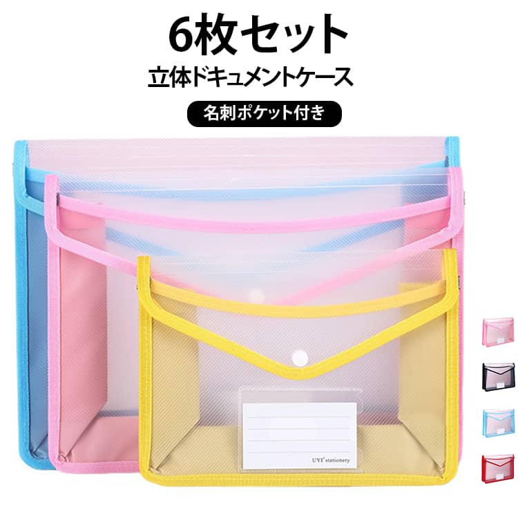ファイルケース A5 ドキュメントバッグ クリア A4 書類収納ケース 立体 ファイル袋 6枚入り スナップボタン 名刺ポケット付き ドキュメントケース FC 全6色 防水 横型 通学 入学