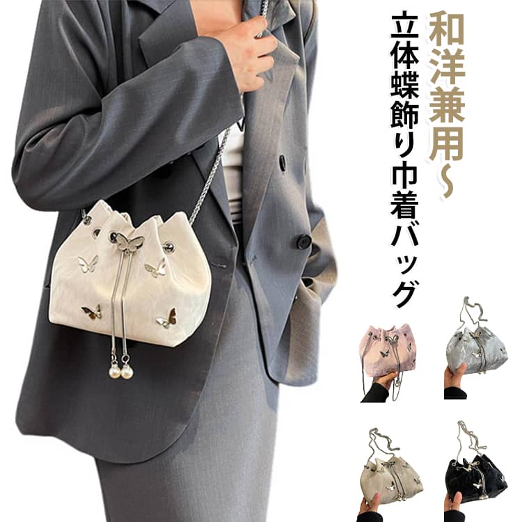 開口は紐通し仕様なので、中のスマホンやお化粧品、財布などを落としたりする心配がなく、使いやすいバッグです。手持ちだけで着物にアクセントを加えられますので、卒業式着物や成人式の振袖から浴衣などのアクセサリーとして欠かせないアイテムです。日常着や普段着、ちょっとした外出などのコーディネートに合わせてお使いいただけます。和洋兼用で洋服にもよく似合い、可愛くて女性らしいイメージを演出します。 サイズ F サイズについての説明 ※サイズ表の実寸法は商品によって1-3cm程度の誤差がある場合がございます。 素材 PU 金属 色 白 ピンク 銀 黒 ベージュ 備考 ●サイズ詳細等の測り方はスタッフ間で統一、徹底はしておりますが、実寸は商品によって若干の誤差(1cm～3cm )がある場合がございますので、予めご了承ください。 ●製造ロットにより、細部形状の違いや、同色でも色味に多少の誤差が生じます。 ●パッケージは改良のため予告なく仕様を変更する場合があります。 ▼商品の色は、撮影時の光や、お客様のモニターの色具合などにより、実際の商品と異なる場合がございます。あらかじめ、ご了承ください。 ▼生地の特性上、やや匂いが強く感じられるものもございます。数日のご使用や陰干しなどで気になる匂いはほとんど感じられなくなります。 ▼同じ商品でも生産時期により形やサイズ、カラーに多少の誤差が生じる場合もございます。 ▼他店舗でも在庫を共有して販売をしている為、受注後欠品となる場合もございます。予め、ご了承お願い申し上げます。 ▼出荷前に全て検品を行っておりますが、万が一商品に不具合があった場合は、お問い合わせフォームまたはメールよりご連絡頂けます様お願い申し上げます。速やかに対応致しますのでご安心ください。
