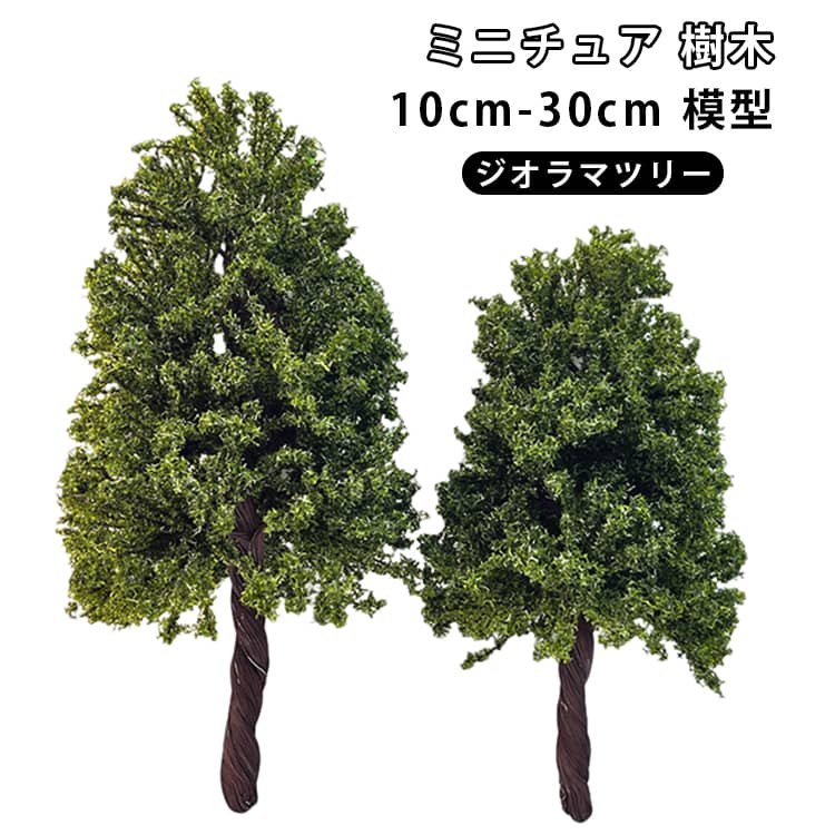 ドールハウス 10cm-30cm ミニ樹木 模型 ジオラマツリー モデルツリー 人工樹木 テラリウム 森林 木 ミニチュア 風景模型 Nゲージ 鉄道模型 建築模型 手作り ミニチュア 箱庭 DIY 樹木 ハンドクラフト 小道具 装飾 撮影背景 自由工作