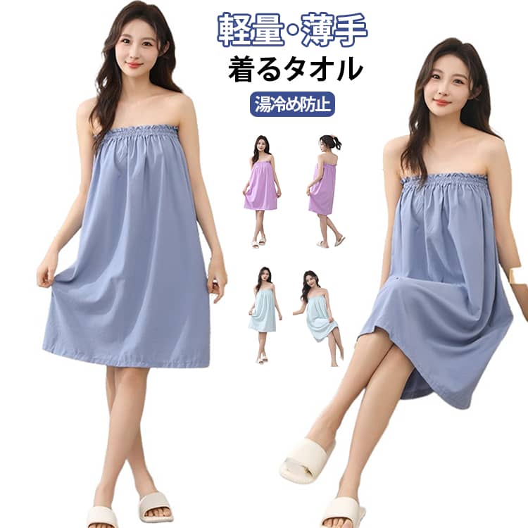 お風呂上がりやサウナ、スパ、エステなどで便利に使える着るタオルです。バスタオルのように身体を包みながら、ワンピース感覚でサッと着用できるラップタイプ。胸元をしっかり覆えるデザインで、入浴後のリラックスタイムや着替えの際にも使いやすいアイテムです。吸水性のあるタオル素材で、シャワー後の水分や汗を拭き取りながら身体を包み込んでくれます。美容院での施術後、温泉、岩盤浴、サウナ、ジム、プールなど幅広いシーンで活躍します。シンプルな無地デザインなので使いやすく、自宅用はもちろん、旅行やスパへの持ち運びにもおすすめです。 サイズ 在庫 サイズについての説明 F　おすすめ体重40-85kg 素材 綿 色 前開きグリーン 前開きパープル 前開きピンク 前開きブラウン 前開きブルー 前開きライトグリーン 前開きライトグレー 胸ゴムグリーン 胸ゴムパープル 胸ゴムピンク 胸ゴムブラウン 胸ゴムブルー 胸ゴムライトグリーン 胸ゴムライトグレー 備考 ●サイズ詳細等の測り方はスタッフ間で統一、徹底はしておりますが、実寸は商品によって若干の誤差(1cm～3cm )がある場合がございますので、予めご了承ください。 ●製造ロットにより、細部形状の違いや、同色でも色味に多少の誤差が生じます。 ●パッケージは改良のため予告なく仕様を変更する場合があります。 ▼商品の色は、撮影時の光や、お客様のモニターの色具合などにより、実際の商品と異なる場合がございます。あらかじめ、ご了承ください。 ▼生地の特性上、やや匂いが強く感じられるものもございます。数日のご使用や陰干しなどで気になる匂いはほとんど感じられなくなります。 ▼同じ商品でも生産時期により形やサイズ、カラーに多少の誤差が生じる場合もございます。 ▼他店舗でも在庫を共有して販売をしている為、受注後欠品となる場合もございます。予め、ご了承お願い申し上げます。 ▼出荷前に全て検品を行っておりますが、万が一商品に不具合があった場合は、お問い合わせフォームまたはメールよりご連絡頂けます様お願い申し上げます。速やかに対応致しますのでご安心ください。
