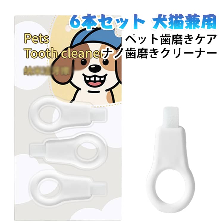 ケア 6本セット 歯周病 ナノ歯磨きクリーナー 6本セット 歯石 黄ばみ 歯垢 口臭ケア ペット歯磨きケア 歯茎 ナノフォーム 低刺激 シルクケア ペット用 口内洗浄 小型犬 中型犬 子犬 子猫 安全 痛くない 磨きやすい