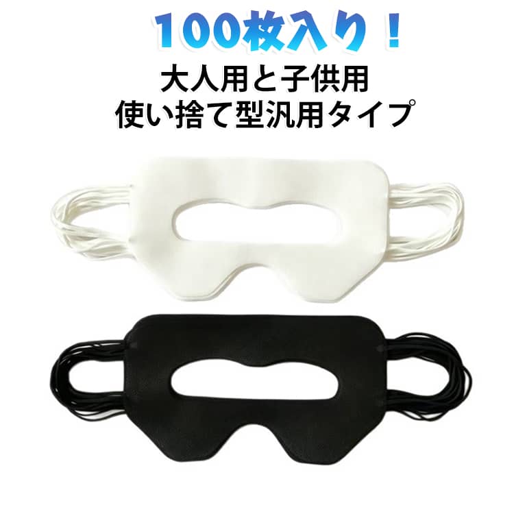 使い捨て 使い捨てVRゴーグルマスク 子供用 黒 大人用 100枚入り 使い捨てVRゴーグルマスク ゴーグル用保護マスク 汚れ防止マスク 白 VR用 汎用タイプ 使い捨て型 スマホVR バーチャルリアリティ VRゴーグル アイマスク よごれ防止