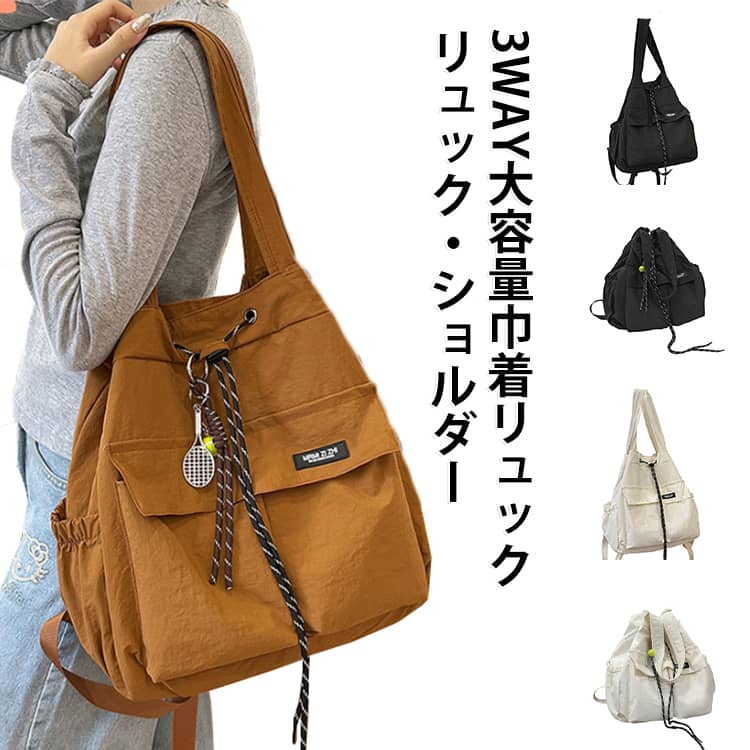 【3WAY仕様でマルチに活躍】双肩、単肩、手提げの3つのを自由に切り替えられるデザインです。通勤や通学の日常使いから、週末の旅行やアウトドアまで、シーンに合わせて持ち方を変えられます。無性別のシンプルなデザインなので、男女問わずご愛用いただけます。その日のコーディネートや荷物の量に合わせて、適な背負い心地を簡単に選択できる実用的なバッグです。﻿【充実の収納力で日常をサポート】広々とした内部空間設計により、衣類、本、日常の小物などをまとめて収納できます。内側には小物の整理に便利なファスナーポケットや内ポケットを備えており、荷物が散らかりにくい仕様です。毎日の通勤通学はもちろん、ちょっとした旅行やハイキングの際にも、必要なアイテムをすっきりと整理整頓して持ち運ぶことができます。﻿【耐久性に撥水ナイロン素材】厳選された厚手のナイロン生地を使用しており、耐摩耗性と耐引裂性に優れ、毛玉ができにくいのが特徴です。さらに撥水機能を備えているため、突然の雨や水しぶきから大切な荷物を守ります。やや柔らかめの質感でありながら、長期間使用しても型崩れしにくく、軽量なので毎日の使用でも負担になりません。﻿【スムーズな開閉と安心の防犯性】開口部にはドローストリング（引きひも）とバックルを採用し、荷物の出し入れが行えます。しっかりと閉まるため、ホコリの侵入を防ぎ、中の荷物が落ちる心配もありません。プライバシーを保護しながら、必要な時にすぐ荷物を取り出せる利便性を両立しており、人混みでの移動やなシーンでも安心です。﻿【肩への負担を軽減する軽量設計】シンプルで洗練された日系デザインを採用し、日常のどんなファッションにも馴染みます。バッグ自体が非常に軽量に作られているため、荷物をたくさん入れても肩への負担が少なく、長時間の移動でも快適です。大学生の通学から大人の通勤、山登りやレジャーまで、実用性とファッション性を兼ね備えた万能なアイテムです。 サイズ F サイズについての説明 サイズ：34×14×38cm 重量約0.33kg※サイズ計測には誤差が生じます。 素材 ナイロン 色 ブラック（チャームなし） ホワイト（チャームなし） グレー（チャームなし） ダークブルー（チャームなし） カーキ（チャームなし） キャメル（チャームなし） ブラック（チャーム付き） ホワイト（チャーム付き） グレー（チャーム付き） ダークブルー（チャーム付き） カーキ（チャーム付き） キャメル（チャーム付き） 備考 ●サイズ詳細等の測り方はスタッフ間で統一、徹底はしておりますが、実寸は商品によって若干の誤差(1cm～3cm )がある場合がございますので、予めご了承ください。 ●製造ロットにより、細部形状の違いや、同色でも色味に多少の誤差が生じます。 ●パッケージは改良のため予告なく仕様を変更する場合があります。 ▼商品の色は、撮影時の光や、お客様のモニターの色具合などにより、実際の商品と異なる場合がございます。あらかじめ、ご了承ください。 ▼生地の特性上、やや匂いが強く感じられるものもございます。数日のご使用や陰干しなどで気になる匂いはほとんど感じられなくなります。 ▼同じ商品でも生産時期により形やサイズ、カラーに多少の誤差が生じる場合もございます。 ▼他店舗でも在庫を共有して販売をしている為、受注後欠品となる場合もございます。予め、ご了承お願い申し上げます。 ▼出荷前に全て検品を行っておりますが、万が一商品に不具合があった場合は、お問い合わせフォームまたはメールよりご連絡頂けます様お願い申し上げます。速やかに対応致しますのでご安心ください。