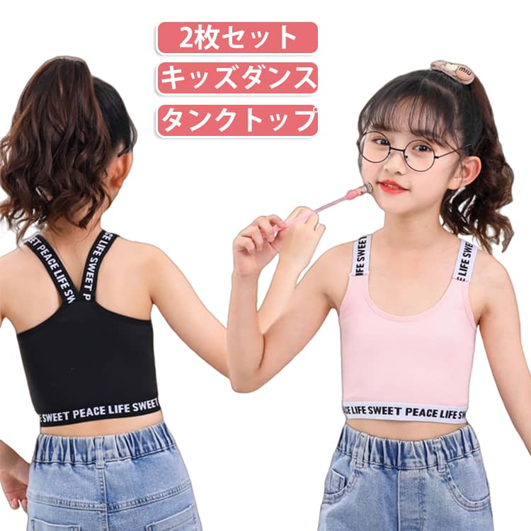 2枚セット！アンダー部分が可愛いロゴ入りゴムなのでずれることなく着用できますダンスの発表会やダンスコンテストなど、チーム衣装としてや普段着にもおしゃれ！肌触りの良い生地感で柔らかく快適な着心地です！背中で交差するYバックのデザインで、動きやすく、スポーツやダンスにも安心して着用できます。可愛いインナーでスポーツをより楽しく♪ サイズ 110 120 140 150 160 サイズについての説明 【110】おすすめ体重15-20kg【120】おすすめ体重20-25kg【140】おすすめ体重25.5-32.5kg【150】おすすめ体重33-47.5kg【160】おすすめ体重48-60kg 素材 綿 色 ホワイト＋ブラック ホワイト＋グレー ブラック＋グレー ホワイト＋ピンク ブラック＋ピンク グレー＋ピンク 備考 ●サイズ詳細等の測り方はスタッフ間で統一、徹底はしておりますが、実寸は商品によって若干の誤差(1cm〜3cm )がある場合がございますので、予めご了承ください。 ●商品の色は、撮影時の光や、お客様のモニターの色具合などにより、実際の商品と異なる場合がございます。あらかじめ、ご了承ください。 ●製品によっては、生地の特性上、洗濯時に縮む場合がございますので洗濯時はご注意下さいませ。 ▼色味の強い製品によっては他の衣類などに色移りする場合もございますので、速やかに（脱水、乾燥等）するようにお願いいたします。 ▼生地によっては摩擦や汗、雨などで濡れた時は、他の製品に移染する恐れがございますので、着用の際はご注意下さい。 ▼生地の特性上、やや匂いが強く感じられるものもございます。数日のご使用や陰干しなどで気になる匂いはほとんど感じられなくなります。