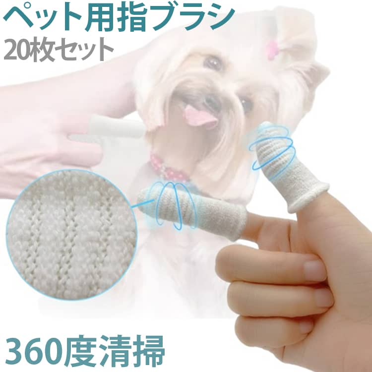 【安全で柔らかい素材を採用】犬用指サックには布製品なので、犬の繊細な歯茎や歯を傷つけることはありません。やさしい歯磨き体験で、犬が歯磨きを嫌がることを減らします。【凹凸模様で摩擦力アップ】指サックには凹凸模様デザインで、通常の指サックと比べて、犬の歯との接触面積と摩擦力が増え、歯垢や汚れを効果的に落とせます。【簡単操作で日常の手入れに最適】指に直接装着するだけで使用可能で、専用のブラシを使う必要がありません。小さなサイズで指先までフィットし、猫、子犬や小型犬から大型犬までに対応し、ペットの反抗を最小限に抑えます。【洗って繰り返し使える】使用後は水洗い（汚れがひどい場合は煮沸消毒も可）して乾かすだけでOK。毎日使うものだからこそ、ゴミが出ず、お財布にも優しい設計にこだわりました。【多用途なペットクリーニングツール】犬の歯の汚れを落とすほか、耳の中のほこりやふけも清掃できます。定期的に使うと歯垢が蓄積しにくく、口臭や歯周病の予防にも役立ちます。 サイズ 20枚セット サイズについての説明 F　2.2*6cm 素材 ナイロン、綿 色 写真色 備考 ●サイズ詳細等の測り方はスタッフ間で統一、徹底はしておりますが、実寸は商品によって若干の誤差(1cm～3cm )がある場合がございますので、予めご了承ください。 ●製造ロットにより、細部形状の違いや、同色でも色味に多少の誤差が生じます。 ●パッケージは改良のため予告なく仕様を変更する場合があります。 ▼商品の色は、撮影時の光や、お客様のモニターの色具合などにより、実際の商品と異なる場合がございます。あらかじめ、ご了承ください。 ▼生地の特性上、やや匂いが強く感じられるものもございます。数日のご使用や陰干しなどで気になる匂いはほとんど感じられなくなります。 ▼同じ商品でも生産時期により形やサイズ、カラーに多少の誤差が生じる場合もございます。 ▼他店舗でも在庫を共有して販売をしている為、受注後欠品となる場合もございます。予め、ご了承お願い申し上げます。 ▼出荷前に全て検品を行っておりますが、万が一商品に不具合があった場合は、お問い合わせフォームまたはメールよりご連絡頂けます様お願い申し上げます。速やかに対応致しますのでご安心ください。
