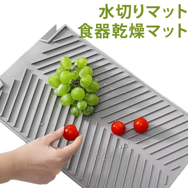 【高効率の水切り・排水】表面の斜め溝と導流構造が、食器や果物から出た水を素早くシンクへ流し、カウンターを常に乾いた状態に保ち、雑菌の繁殖を抑えます。【お手入れ簡単】水でサッと洗い流せるほか、食器洗い機にも対応。変形しにくく、長く使えます。【滑り止め＆クッション性で保護】底面の滑り止めパターンと柔らかいシリコンの弾力がしっかりグリップ。ガラス製品などの衝撃を和らげて割れを防ぎます。【くるっと丸めて収納・携帯OK】柔らかく折りたたみ・巻き取りが可能で、収納スペースを節約。アウトドアや引越し時の持ち運びにも便利です。【耐熱・耐冷で安心して使える】シリコンは耐熱性が高く、短時間の熱器具や熱いカップを置いても問題ありません。季節を問わず使用可能です。【くるっと丸めて収納・携帯OK】柔らかく折りたたみ・巻き取りが可能で、収納スペースを節約。アウトドアや引越し時の持ち運びにも便利です。【多用途で使えるシーン】食器の水切り、カップや皿の乾燥マット、果物の水切りトレー、電子レンジの下敷き（耐熱用途）、ベーキングの冷却マット、ペット用食器マットなど幅広く使えます。 サイズ S M L サイズについての説明 S　25*39cmM　34*43cmL　41*51cm 素材 シリコン 色 写真色 備考 ●サイズ詳細等の測り方はスタッフ間で統一、徹底はしておりますが、実寸は商品によって若干の誤差(1cm～3cm )がある場合がございますので、予めご了承ください。 ●製造ロットにより、細部形状の違いや、同色でも色味に多少の誤差が生じます。 ●パッケージは改良のため予告なく仕様を変更する場合があります。 ▼商品の色は、撮影時の光や、お客様のモニターの色具合などにより、実際の商品と異なる場合がございます。あらかじめ、ご了承ください。 ▼生地の特性上、やや匂いが強く感じられるものもございます。数日のご使用や陰干しなどで気になる匂いはほとんど感じられなくなります。 ▼同じ商品でも生産時期により形やサイズ、カラーに多少の誤差が生じる場合もございます。 ▼他店舗でも在庫を共有して販売をしている為、受注後欠品となる場合もございます。予め、ご了承お願い申し上げます。 ▼出荷前に全て検品を行っておりますが、万が一商品に不具合があった場合は、お問い合わせフォームまたはメールよりご連絡頂けます様お願い申し上げます。速やかに対応致しますのでご安心ください。