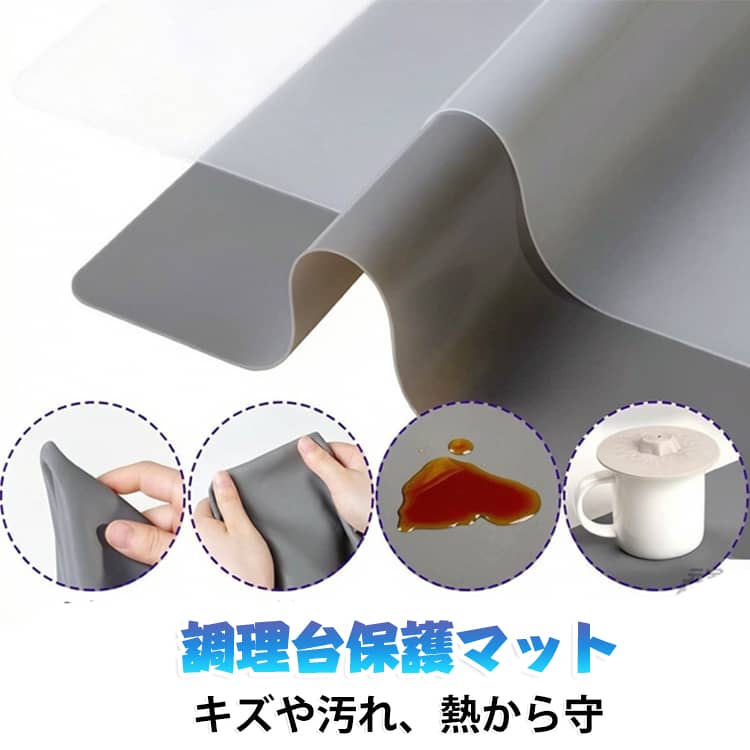 敷くだけで快適、キズや汚れ、熱から守る保護シート。毎日の料理をもっと楽しく、もっと便利に。より快適、より清潔が新常識!シリコン素材のキッチンマットシリコンゴムの「熱に強い」 「耐久性がある」 「しなやか」 という素材の特性を活かした調理台の上に敷くマットです。敷くだけで調理台の傷防止キッチン調理台は調理器具や食器を使うたびに小さな傷が付いてきます。シリコン調理台保護マットを敷くだけで、傷からしっかり守ります。熱い鍋やフライパンも置ける熱々に温めたスープのお鍋をちょっと調理台に置きたいときに、 そのままマットの上に置くことができます。鍋敷きを出していた手間がなくなるだけで作業がスムーズになります。汚れはサッと拭き取るだけ防汚加工が施されているので、汚れが落としやすいだけでなく、さっと拭きとることができます。お手入れラクラクで衛生的汚れたらサッと拭き取り、洗えるのでキレイに使えます。 サイズ 60×80.5cm×1.5mm 50×70.5cm×1.5mm 50×70.5cm×0.8mm 40×60.5cm×0.8mm サイズについての説明 サイズ：60×80.5cm×1.5mm 50×70.5cm×1.5mm 50×70.5cm×0.8mm 40×60.5cm×0.8mm※サイズ計測には誤差が生じます。 素材 シリコーンゴム 色 透明 グレー ブラック 備考 ●サイズ詳細等の測り方はスタッフ間で統一、徹底はしておりますが、実寸は商品によって若干の誤差(1cm～3cm )がある場合がございますので、予めご了承ください。 ●製造ロットにより、細部形状の違いや、同色でも色味に多少の誤差が生じます。 ●パッケージは改良のため予告なく仕様を変更する場合があります。 ▼商品の色は、撮影時の光や、お客様のモニターの色具合などにより、実際の商品と異なる場合がございます。あらかじめ、ご了承ください。 ▼生地の特性上、やや匂いが強く感じられるものもございます。数日のご使用や陰干しなどで気になる匂いはほとんど感じられなくなります。 ▼同じ商品でも生産時期により形やサイズ、カラーに多少の誤差が生じる場合もございます。 ▼他店舗でも在庫を共有して販売をしている為、受注後欠品となる場合もございます。予め、ご了承お願い申し上げます。 ▼出荷前に全て検品を行っておりますが、万が一商品に不具合があった場合は、お問い合わせフォームまたはメールよりご連絡頂けます様お願い申し上げます。速やかに対応致しますのでご安心ください。