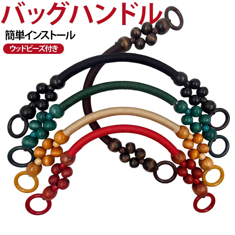 【耐久性に優れた】木製ハンドルは長さ約40cmで、丁寧に作られており、耐磨耗性と耐久性に優れています。長期間安心して使用でき、ハンドバッグの魅力を引き立てます。【簡単な取り付け】取り付けはシンプルで迅速です。ハンドルはバッグにしっかりと固定されるため、緩むこともなく、安全にお使いいただけます。木製ビーズが加わることで、バッグにユニークなファッションタッチを施します。【DIYクラフトの必需品】ハンドバッグをはじめ、様々なバッグのハンドル作りに最適です。パーソナライズされたハンドバッグや独自のDIY製品を作成するための重要なコンポーネントです。【適用範囲が広い】レトロなレザーバッグやストローバッグなど、さまざまな財布やハンドバッグに対応しています。ハンドバッグ、ショルダーバッグ、クラッチバッグにも適用でき、クリエイティブなニーズに応えてくれること間違いなしです。 サイズ 2個セット サイズについての説明 F　長さ40cm 素材 木製 色 レッド イエロー ブラウン グリーン ブラック 備考 ●サイズ詳細等の測り方はスタッフ間で統一、徹底はしておりますが、実寸は商品によって若干の誤差(1cm～3cm )がある場合がございますので、予めご了承ください。 ●製造ロットにより、細部形状の違いや、同色でも色味に多少の誤差が生じます。 ●パッケージは改良のため予告なく仕様を変更する場合があります。 ▼商品の色は、撮影時の光や、お客様のモニターの色具合などにより、実際の商品と異なる場合がございます。あらかじめ、ご了承ください。 ▼生地の特性上、やや匂いが強く感じられるものもございます。数日のご使用や陰干しなどで気になる匂いはほとんど感じられなくなります。 ▼同じ商品でも生産時期により形やサイズ、カラーに多少の誤差が生じる場合もございます。 ▼他店舗でも在庫を共有して販売をしている為、受注後欠品となる場合もございます。予め、ご了承お願い申し上げます。 ▼出荷前に全て検品を行っておりますが、万が一商品に不具合があった場合は、お問い合わせフォームまたはメールよりご連絡頂けます様お願い申し上げます。速やかに対応致しますのでご安心ください。