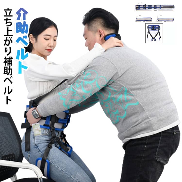通気性のあるメッシュ生地は柔らかく、蒸れにくいため快適なつけ心地です。【取り外し簡単】ウエストガードと股ベルトはバックルで接続されており、ワンタッチで着脱可能です。【多機能】車からの移乗や移動、車椅子やベッドからの立ち上がりや移動、ベッドでの横移動、車椅子の固定や歩行補助など、様々なシーンで活躍する補助ベルトです。 介護の負担を軽減します。【介助者・要介助者の負担軽減】日常介護のあらゆるシーンで、あなたの身体的精神的負担の軽減に貢献してくれます。【使用シーン】高齢者ケア、ホームケア、病院、老人ホーム、介護施設、自宅介護の必要な方。 サイズ S L サイズについての説明 サイズ：【S】おすすめウエスト80-105cm 【L】おすすめウエスト95-135cm※サイズ計測には誤差が生じます。 素材 ポリエステル 色 ショルダー付き（改良版） 通常版 備考 ●サイズ詳細等の測り方はスタッフ間で統一、徹底はしておりますが、実寸は商品によって若干の誤差(1cm～3cm )がある場合がございますので、予めご了承ください。 ●製造ロットにより、細部形状の違いや、同色でも色味に多少の誤差が生じます。 ●パッケージは改良のため予告なく仕様を変更する場合があります。 ▼商品の色は、撮影時の光や、お客様のモニターの色具合などにより、実際の商品と異なる場合がございます。あらかじめ、ご了承ください。 ▼生地の特性上、やや匂いが強く感じられるものもございます。数日のご使用や陰干しなどで気になる匂いはほとんど感じられなくなります。 ▼同じ商品でも生産時期により形やサイズ、カラーに多少の誤差が生じる場合もございます。 ▼他店舗でも在庫を共有して販売をしている為、受注後欠品となる場合もございます。予め、ご了承お願い申し上げます。 ▼出荷前に全て検品を行っておりますが、万が一商品に不具合があった場合は、お問い合わせフォームまたはメールよりご連絡頂けます様お願い申し上げます。速やかに対応致しますのでご安心ください。