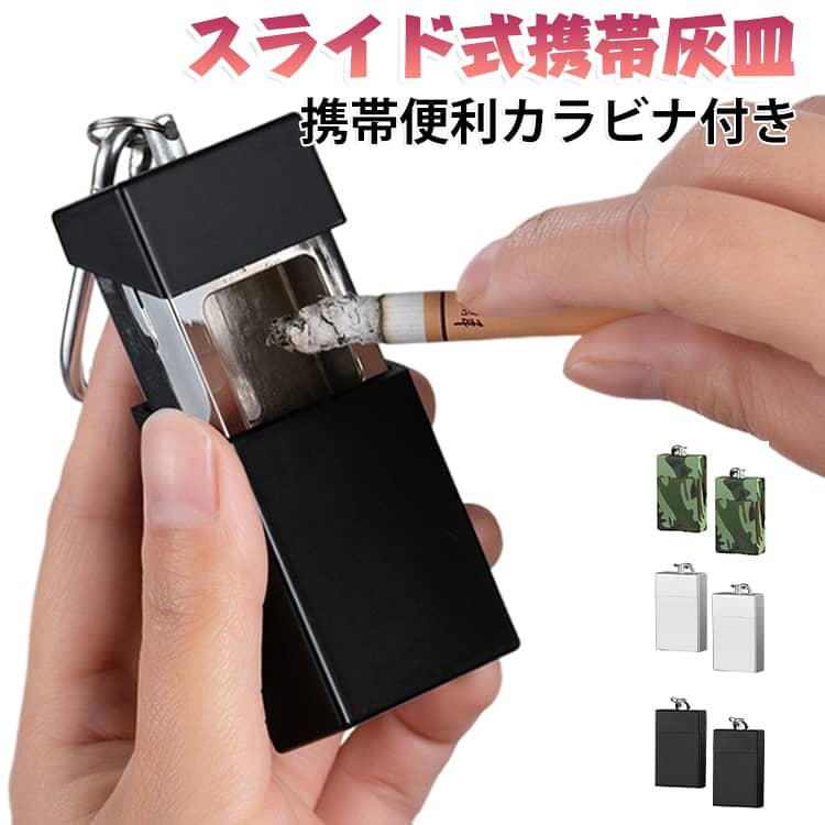 簡単なスライド式で使いやすいシンプル設計。カラビナ付きでコンパクトなので持ち運びにも大変便利です。キーホルダーとしてバッグや鍵などにつけていただくのもぴったりです。強めに引っ張ることで本体は取り外し可能ですので、お手入れも簡単です。お酒好きの方や、愛煙家の方へのプレゼントにもおすすめです。 サイズ カラビナ付き サイズについての説明 6.4×4×1.8cm ※実寸はメジャー採寸の為、若干の誤差が生じる場合があります。 素材 亜鉛合金 ABS 色 迷彩2 黒2 銀2 迷彩1+黒1 迷彩1+銀1 黒1+銀1 備考 ●サイズ詳細等の測り方はスタッフ間で統一、徹底はしておりますが、実寸は商品によって若干の誤差(1cm～3cm )がある場合がございますので、予めご了承ください。 ●製造ロットにより、細部形状の違いや、同色でも色味に多少の誤差が生じます。 ●パッケージは改良のため予告なく仕様を変更する場合があります。 ▼商品の色は、撮影時の光や、お客様のモニターの色具合などにより、実際の商品と異なる場合がございます。あらかじめ、ご了承ください。 ▼生地の特性上、やや匂いが強く感じられるものもございます。数日のご使用や陰干しなどで気になる匂いはほとんど感じられなくなります。 ▼同じ商品でも生産時期により形やサイズ、カラーに多少の誤差が生じる場合もございます。 ▼他店舗でも在庫を共有して販売をしている為、受注後欠品となる場合もございます。予め、ご了承お願い申し上げます。 ▼出荷前に全て検品を行っておりますが、万が一商品に不具合があった場合は、お問い合わせフォームまたはメールよりご連絡頂けます様お願い申し上げます。速やかに対応致しますのでご安心ください。