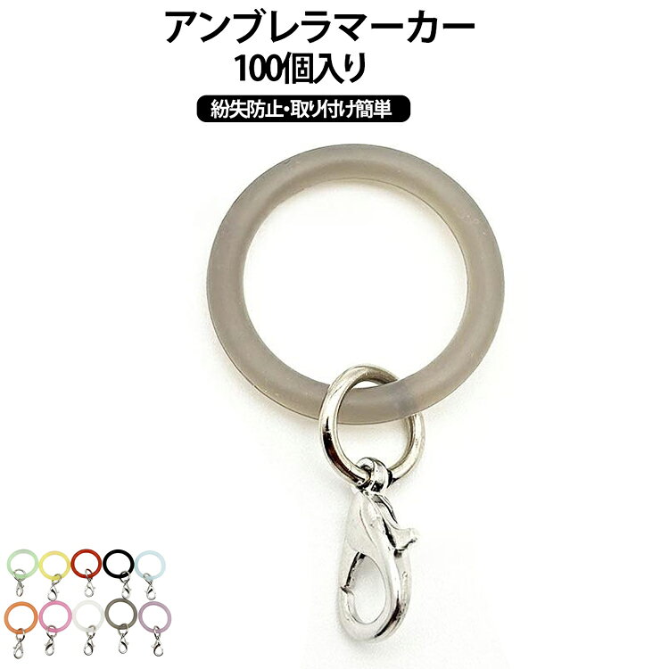 【100個入りの大容量で、まとめ使いに最適】家族用・職場用・ワークショップ・イベント配布・販売用パーツなど幅広く活用可能。予備としてストックしておける安心の大容量セットです。【20mmシリコンリングで取り付け簡単】約20mmの柔らかいシリコンリングは伸縮性があり、傘の持ち手に簡単装着。透明タイプなので目立ちすぎず、傘のデザインを邪魔しません。【カニカン付きで自由にアレンジ可能】お好きなチャーム・ビーズ・アクリルパーツを取り付けてカスタマイズ可能。推し活グッズやハンドメイドアクセサリー作りにもおすすめです。【傘以外にも使える万能パーツ】ペットボトル・バッグ・ポーチ・文房具・鍵・スーツケースなどにも使用可能。アイデア次第でさまざまな用途に活用できます。 サイズ 100個入り サイズについての説明 F　20*33mm 素材 シリコン、金属 色 色ランダム 備考 ●サイズ詳細等の測り方はスタッフ間で統一、徹底はしておりますが、実寸は商品によって若干の誤差(1cm～3cm )がある場合がございますので、予めご了承ください。 ●製造ロットにより、細部形状の違いや、同色でも色味に多少の誤差が生じます。 ●パッケージは改良のため予告なく仕様を変更する場合があります。 ▼商品の色は、撮影時の光や、お客様のモニターの色具合などにより、実際の商品と異なる場合がございます。あらかじめ、ご了承ください。 ▼生地の特性上、やや匂いが強く感じられるものもございます。数日のご使用や陰干しなどで気になる匂いはほとんど感じられなくなります。 ▼同じ商品でも生産時期により形やサイズ、カラーに多少の誤差が生じる場合もございます。 ▼他店舗でも在庫を共有して販売をしている為、受注後欠品となる場合もございます。予め、ご了承お願い申し上げます。 ▼出荷前に全て検品を行っておりますが、万が一商品に不具合があった場合は、お問い合わせフォームまたはメールよりご連絡頂けます様お願い申し上げます。速やかに対応致しますのでご安心ください。