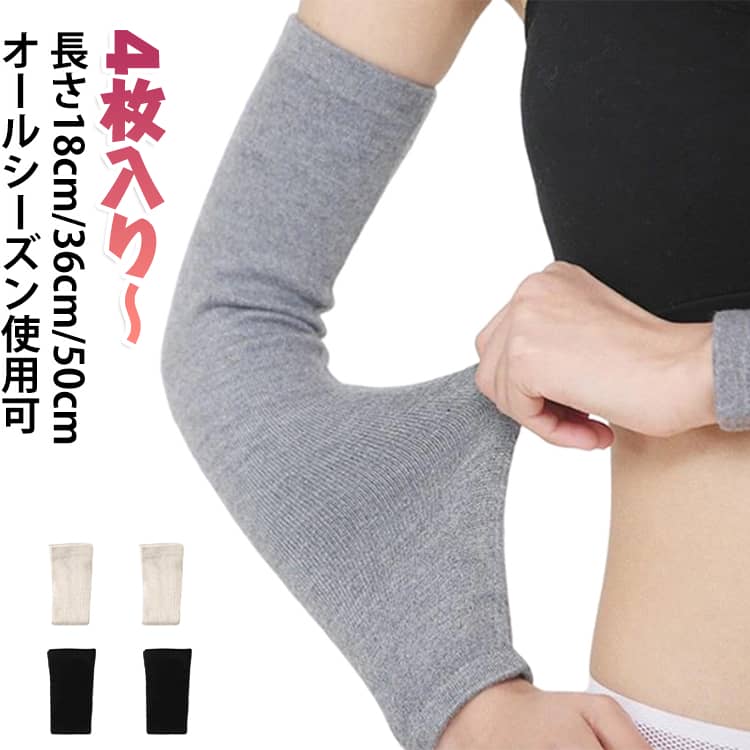 UVカットも冷房対策もこれ1本。ロング丈とショート丈から選べる、綿100％コットンのやさしい肌ざわりのアームカバー。生地がしっかりしており、伸縮性に優れ程良いフィット感で付けていてストレスがありません。また、綿100％なのでお家で洗濯が出来、お手入れも簡単です。 サイズ S M L サイズについての説明 S長さ18cm M長さ36cm L長さ50cm ※サイズ表の実寸法は商品によって1-3cm程度の誤差がある場合がございます。 素材 綿100％ 色 肌4枚 黒4枚 濃い灰4枚 浅い灰4枚 肌2枚+黒2枚 肌2枚+濃い灰2枚 肌2枚+浅い灰2枚 黒2枚+濃い灰2枚 黒2枚+浅い灰2枚 濃い灰2枚+浅い灰2枚 備考 ●サイズ詳細等の測り方はスタッフ間で統一、徹底はしておりますが、実寸は商品によって若干の誤差(1cm～3cm )がある場合がございますので、予めご了承ください。 ●製造ロットにより、細部形状の違いや、同色でも色味に多少の誤差が生じます。 ●パッケージは改良のため予告なく仕様を変更する場合があります。 ▼商品の色は、撮影時の光や、お客様のモニターの色具合などにより、実際の商品と異なる場合がございます。あらかじめ、ご了承ください。 ▼生地の特性上、やや匂いが強く感じられるものもございます。数日のご使用や陰干しなどで気になる匂いはほとんど感じられなくなります。 ▼同じ商品でも生産時期により形やサイズ、カラーに多少の誤差が生じる場合もございます。 ▼他店舗でも在庫を共有して販売をしている為、受注後欠品となる場合もございます。予め、ご了承お願い申し上げます。 ▼出荷前に全て検品を行っておりますが、万が一商品に不具合があった場合は、お問い合わせフォームまたはメールよりご連絡頂けます様お願い申し上げます。速やかに対応致しますのでご安心ください。