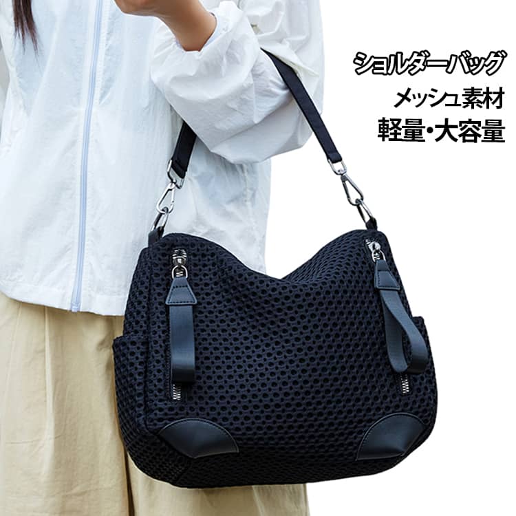 軽やかなメッシュにひとまわりのゆとりを持たせた、大人のためのバッグ。たっぷり入るのにすっきり見える絶妙なシルエットで、日常使いにもぴったり。トートバッグ、肩掛け、斜めがけ、3WAY仕様で用途やその日のコーディネートに合わせて自由にスタイルチェンジが可能。旅行や街歩きなど、アクティブな1日にも寄り添ってくれる、そんなショルダートートが出来ました。通勤・通学はもちろん、小旅行やマザーズバッグとしても大活躍します。 サイズ F サイズについての説明 F　33*13*25cm 素材 ポリエステル 色 写真色 備考 ●サイズ詳細等の測り方はスタッフ間で統一、徹底はしておりますが、実寸は商品によって若干の誤差(1cm～3cm )がある場合がございますので、予めご了承ください。 ●製造ロットにより、細部形状の違いや、同色でも色味に多少の誤差が生じます。 ●パッケージは改良のため予告なく仕様を変更する場合があります。 ▼商品の色は、撮影時の光や、お客様のモニターの色具合などにより、実際の商品と異なる場合がございます。あらかじめ、ご了承ください。 ▼生地の特性上、やや匂いが強く感じられるものもございます。数日のご使用や陰干しなどで気になる匂いはほとんど感じられなくなります。 ▼同じ商品でも生産時期により形やサイズ、カラーに多少の誤差が生じる場合もございます。 ▼他店舗でも在庫を共有して販売をしている為、受注後欠品となる場合もございます。予め、ご了承お願い申し上げます。 ▼出荷前に全て検品を行っておりますが、万が一商品に不具合があった場合は、お問い合わせフォームまたはメールよりご連絡頂けます様お願い申し上げます。速やかに対応致しますのでご安心ください。