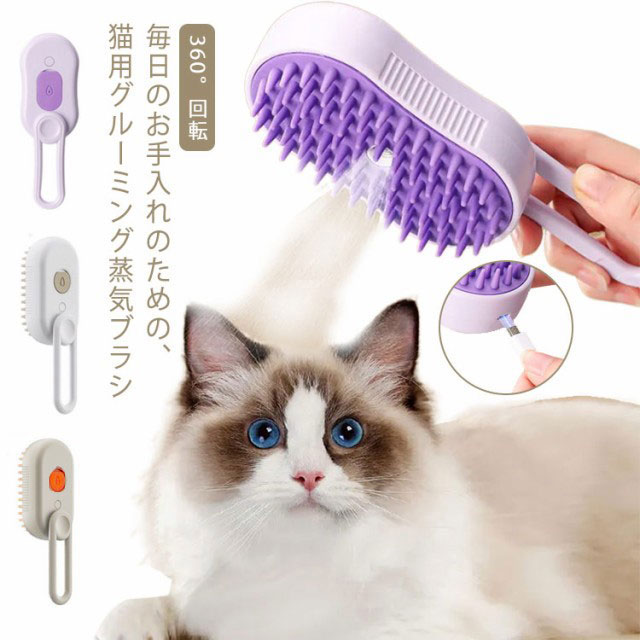 毎日のお手入れのための、猫用グルーミング蒸気ブラシ。普通のスリッカーブラシより、ミスト機能で静電気を防ぎ、抜け毛が散らばらなくなり、毛の汚れや絡まりを取り除き、美しい毛並みに仕上げることができます。水タンクに水、消臭剤などを入れて、噴霧スイッチを押すだけで、噴霧機能を起動できて水が超音波化にされ、繊細なミストを吹き出します。コームには回転可能なハンドルが付いており、角度とグリップを調整してグルーミング中に最大限の快適さを実現します。糸くず取り、クリーニング、マッサージという3つの重要な機能を1つにまとめた多機能ツールです。 コームの丸い歯は、ペットのコートから汚れ、抜け毛、もつれを効果的に取り除きます。換毛期に毎日使えば、お洋服に付いた抜け毛やお部屋に散らばった抜け毛が大幅削減できます、掃除にも便利です。 サイズ 猫蒸しブラシ サイズについての説明 6.5*4.5*12cm　※サイズ表の実寸法は商品によって1-3cm程度の誤差がある場合がございます。 素材 ABS TPR 色 オレンジ アイボリー パープル 備考 ●サイズ詳細等の測り方はスタッフ間で統一、徹底はしておりますが、実寸は商品によって若干の誤差(1cm～3cm )がある場合がございますので、予めご了承ください。 ●製造ロットにより、細部形状の違いや、同色でも色味に多少の誤差が生じます。 ●パッケージは改良のため予告なく仕様を変更する場合があります。 ▼商品の色は、撮影時の光や、お客様のモニターの色具合などにより、実際の商品と異なる場合がございます。あらかじめ、ご了承ください。 ▼生地の特性上、やや匂いが強く感じられるものもございます。数日のご使用や陰干しなどで気になる匂いはほとんど感じられなくなります。 ▼同じ商品でも生産時期により形やサイズ、カラーに多少の誤差が生じる場合もございます。 ▼他店舗でも在庫を共有して販売をしている為、受注後欠品となる場合もございます。予め、ご了承お願い申し上げます。 ▼出荷前に全て検品を行っておりますが、万が一商品に不具合があった場合は、お問い合わせフォームまたはメールよりご連絡頂けます様お願い申し上げます。速やかに対応致しますのでご安心ください。