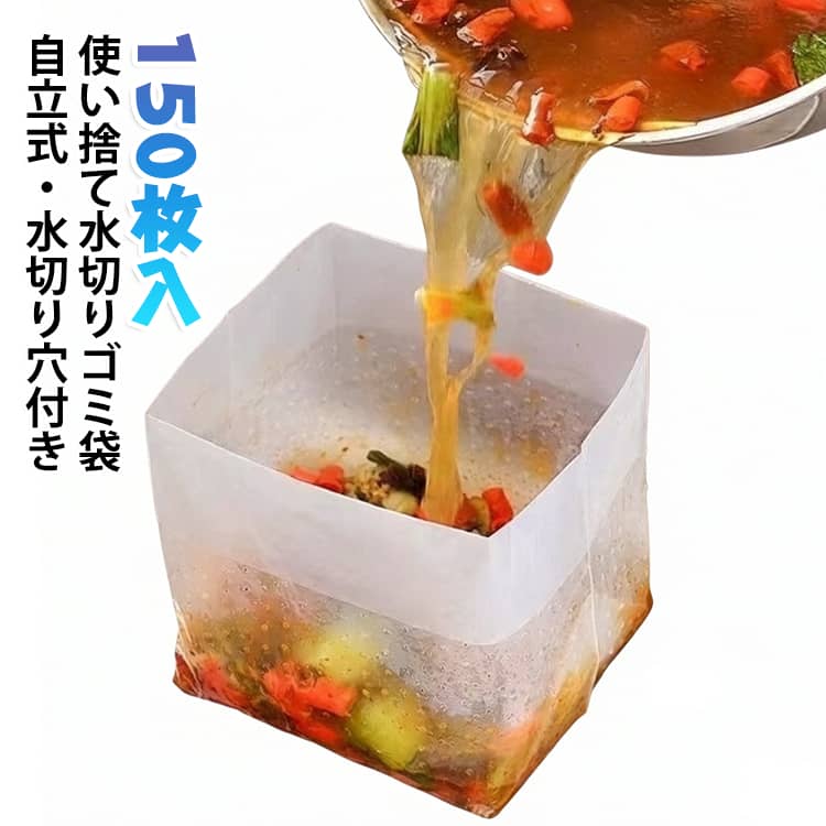 立てる 水切り袋 ゴミ袋 水切り穴付き 生ごみ袋 茶がら 生ごみ袋 衛生的 150枚入 三角コーナー代わりに シンク周り 自立型 生ゴミ用 ごみ袋 家事 キッチン用品 立てる 簡単