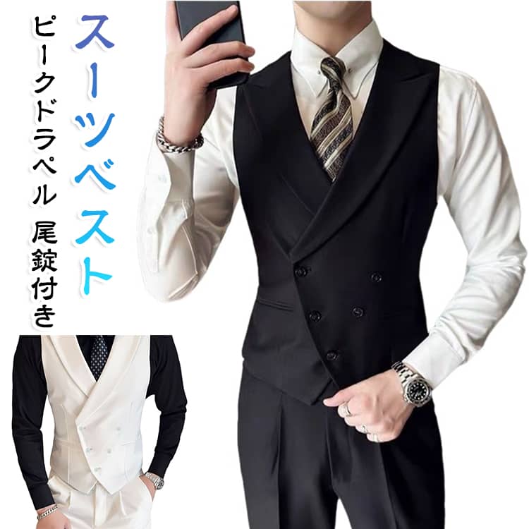 スーツベストピークドラペル尾錠付きインナーを綺麗に魅せる事ができる、首元のVゾーン。後ろは尾錠付き、自分に合うウエストを調節することが可能です。スーツやジャケットと一緒での着用はもちろんですが、Tシャツなどをインナーにしての気楽なカジュアル使いでもお洒落です。適用場合：通勤、通学、ビジネス、パーティー、フォーマル、結婚式、仕事、卒業式、出張、ウェディング、演奏会、発表会などの場合におすすめです。父の日、クリスマス 、彼氏、 友人の贈り物にも人気のプレゼントです。 サイズ S M L XL 2XL 3XL 4XL サイズについての説明 【S】バスト86cm ウエスト82cm 前着丈56cm 後着丈51cm 体重40-47.5kg【M】バスト90cm ウエスト86cm 前着丈57cm 後着丈52cm 体重45-52.5kg【L】バスト94cm ウエスト90cm 前着丈58cm 後着丈53cm 体重52.5-60kg【XL】バスト98cm ウエスト94cm 前着丈59cm 後着丈54cm 体重57.5-67.5kg【2XL】バスト102cm ウエスト98cm 前着丈60cm 後着丈56cm 体重67.5-75kg【3XL】バスト107cm ウエスト104cm 前着丈61cm 後着丈58cm 体重72.5-82.5kg【4XL】バスト110cm ウエスト108cm 前着丈62cm 後着丈59cm 体重80-92.5kg※サイズは平置き実寸になります。 サイズ表の実寸法は商品によって1-3cm程度の誤差がある場合がございます。 素材 ポリエステル 色 ブラック ホワイト 備考 ●サイズ詳細等の測り方はスタッフ間で統一、徹底はしておりますが、実寸は商品によって若干の誤差(1cm〜3cm )がある場合がございますので、予めご了承ください。 ●商品の色は、撮影時の光や、お客様のモニターの色具合などにより、実際の商品と異なる場合がございます。あらかじめ、ご了承ください。 ●製品によっては、生地の特性上、洗濯時に縮む場合がございますので洗濯時はご注意下さいませ。 ▼色味の強い製品によっては他の衣類などに色移りする場合もございますので、速やかに（脱水、乾燥等）するようにお願いいたします。 ▼生地によっては摩擦や汗、雨などで濡れた時は、他の製品に移染する恐れがございますので、着用の際はご注意下さい。 ▼生地の特性上、やや匂いが強く感じられるものもございます。数日のご使用や陰干しなどで気になる匂いはほとんど感じられなくなります。