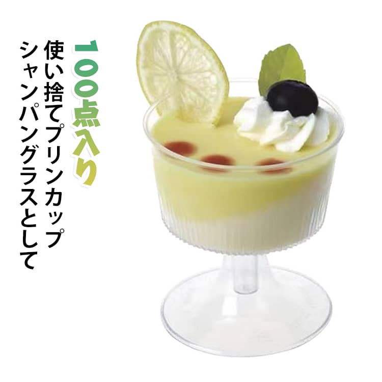 ゼリーカップ、ムースなど、洋菓子、和菓子で使用される使い捨てプラスチックデザートカップ。透明性に優れた硬質な素材です。プリン、ゼリー、ティラミス等の器としてお使いいただけます。耐熱性ではありません。適応温度60度以下となります。後片付けも簡単で、シャンパングラスとしても便利です。シャンパンタワーにも対応。安定感のある設計で、シャンパンタワーにも使用可能。イベント演出に最適です。 サイズ F サイズについての説明 ※実寸はメジャー採寸の為、若干の誤差が生じる場合があります。 素材 食品級PPプラスチック 色 100点入り 備考 ●サイズ詳細等の測り方はスタッフ間で統一、徹底はしておりますが、実寸は商品によって若干の誤差(1cm～3cm )がある場合がございますので、予めご了承ください。 ●製造ロットにより、細部形状の違いや、同色でも色味に多少の誤差が生じます。 ●パッケージは改良のため予告なく仕様を変更する場合があります。 ▼商品の色は、撮影時の光や、お客様のモニターの色具合などにより、実際の商品と異なる場合がございます。あらかじめ、ご了承ください。 ▼生地の特性上、やや匂いが強く感じられるものもございます。数日のご使用や陰干しなどで気になる匂いはほとんど感じられなくなります。 ▼同じ商品でも生産時期により形やサイズ、カラーに多少の誤差が生じる場合もございます。 ▼他店舗でも在庫を共有して販売をしている為、受注後欠品となる場合もございます。予め、ご了承お願い申し上げます。 ▼出荷前に全て検品を行っておりますが、万が一商品に不具合があった場合は、お問い合わせフォームまたはメールよりご連絡頂けます様お願い申し上げます。速やかに対応致しますのでご安心ください。