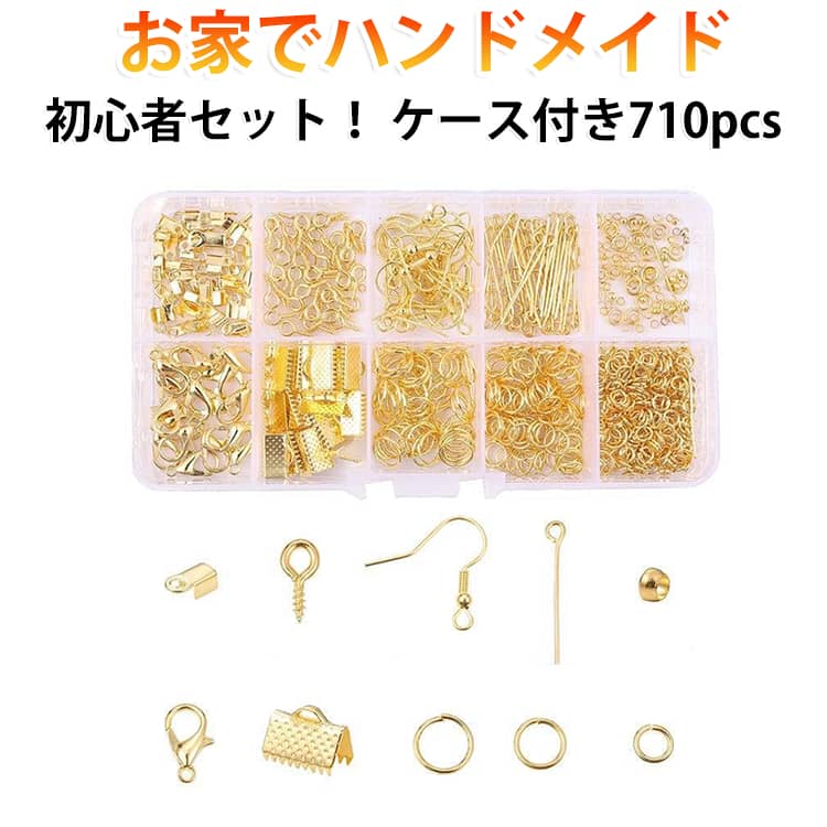 お家でハンドメイド初心者セット！ハンドメイドアクセサリーの必須パーツが全て詰まったこのセット。初心者さん、経験者さん、皆さんにオススメです。役立つケース付き710pcs。 サイズ ケース付き サイズについての説明 ※実寸はメジャー採寸の為、若干の誤差が生じる場合があります。 素材 金属 色 金710pcs 銀710pcs 白K710pcs 青銅710pcs 備考 ●サイズ詳細等の測り方はスタッフ間で統一、徹底はしておりますが、実寸は商品によって若干の誤差(1cm～3cm )がある場合がございますので、予めご了承ください。 ●製造ロットにより、細部形状の違いや、同色でも色味に多少の誤差が生じます。 ●パッケージは改良のため予告なく仕様を変更する場合があります。 ▼商品の色は、撮影時の光や、お客様のモニターの色具合などにより、実際の商品と異なる場合がございます。あらかじめ、ご了承ください。 ▼生地の特性上、やや匂いが強く感じられるものもございます。数日のご使用や陰干しなどで気になる匂いはほとんど感じられなくなります。 ▼同じ商品でも生産時期により形やサイズ、カラーに多少の誤差が生じる場合もございます。 ▼他店舗でも在庫を共有して販売をしている為、受注後欠品となる場合もございます。予め、ご了承お願い申し上げます。 ▼出荷前に全て検品を行っておりますが、万が一商品に不具合があった場合は、お問い合わせフォームまたはメールよりご連絡頂けます様お願い申し上げます。速やかに対応致しますのでご安心ください。