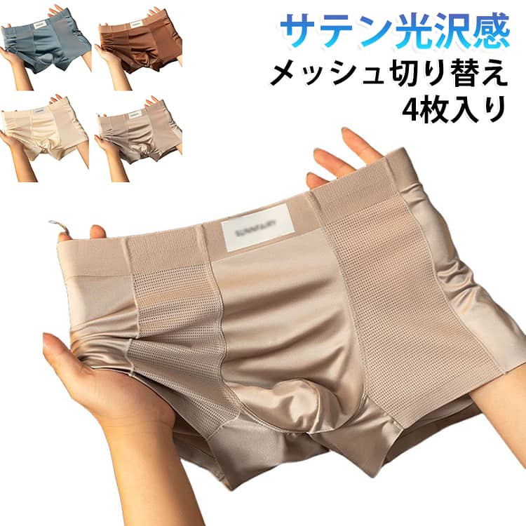 「サテンクール素材」採用で、肌に触れる瞬間から「ひんやり感」が広がり、夏の暑さも快適に乗り切れます。「薄手素材」ながらフィット感があり、「蒸れにくい」設計で、一日中快適な着用感を実現。「抗菌加工」された素材で、雑菌の繁殖を抑え、「防臭効果」で清潔さをキープ。「メッシュ素材切り替え」メッス切り替え採用で、、真夏中でも清涼感を持ちながら、快適な夏を楽しめます。「ウエストゴム」も伸縮性が高く、締め付けずに快適にフィットします。「サテン光沢感」ある高級素材で、「軽奢スタイル」を演出。 サイズ L XL 2XL 3XL 4XL サイズについての説明 ※サイズ表の実寸法は商品によって1-3cm程度の誤差がある場合がございます。 素材 ナイロン スパンデックス 色 灰4枚 ブラウン4枚 青4枚 ベージュ4枚 各色1枚 備考 ●サイズ詳細等の測り方はスタッフ間で統一、徹底はしておりますが、実寸は商品によって若干の誤差(1cm〜3cm )がある場合がございますので、予めご了承ください。 ●商品の色は、撮影時の光や、お客様のモニターの色具合などにより、実際の商品と異なる場合がございます。あらかじめ、ご了承ください。 ●製品によっては、生地の特性上、洗濯時に縮む場合がございますので洗濯時はご注意下さいませ。 ▼色味の強い製品によっては他の衣類などに色移りする場合もございますので、速やかに（脱水、乾燥等）するようにお願いいたします。 ▼生地によっては摩擦や汗、雨などで濡れた時は、他の製品に移染する恐れがございますので、着用の際はご注意下さい。 ▼生地の特性上、やや匂いが強く感じられるものもございます。数日のご使用や陰干しなどで気になる匂いはほとんど感じられなくなります。