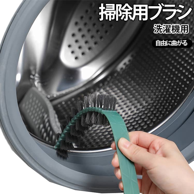 ロングタイプの掃除用ブラシです。硬い汚れもかき出せる高密度ブラシ毛を採用。ドラム式洗濯機やエアコン、排水口の隙間の掃除に◎ハンドル部分を曲げて掃除できるので便利です。吊り下げ穴があり、フックにかけて乾燥・保管でき省スペースです。洗濯槽の奥や乾燥フィルター、排水口までしっかり届く。洗濯機周りのメンテナンスがこれ1本で完了。 サイズ 2本セット サイズについての説明 F　60*2*18cm 素材 PP、ナイロン 色 ホワイト グリーン グレー 備考 ●サイズ詳細等の測り方はスタッフ間で統一、徹底はしておりますが、実寸は商品によって若干の誤差(1cm～3cm )がある場合がございますので、予めご了承ください。 ●製造ロットにより、細部形状の違いや、同色でも色味に多少の誤差が生じます。 ●パッケージは改良のため予告なく仕様を変更する場合があります。 ▼商品の色は、撮影時の光や、お客様のモニターの色具合などにより、実際の商品と異なる場合がございます。あらかじめ、ご了承ください。 ▼生地の特性上、やや匂いが強く感じられるものもございます。数日のご使用や陰干しなどで気になる匂いはほとんど感じられなくなります。 ▼同じ商品でも生産時期により形やサイズ、カラーに多少の誤差が生じる場合もございます。 ▼他店舗でも在庫を共有して販売をしている為、受注後欠品となる場合もございます。予め、ご了承お願い申し上げます。 ▼出荷前に全て検品を行っておりますが、万が一商品に不具合があった場合は、お問い合わせフォームまたはメールよりご連絡頂けます様お願い申し上げます。速やかに対応致しますのでご安心ください。