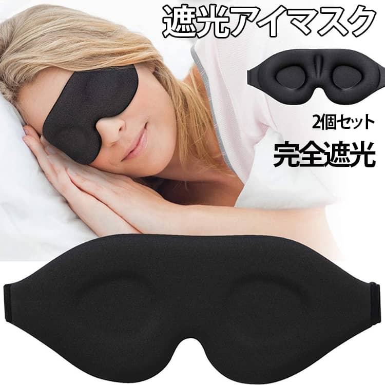 男性・女性を問わず、快適に使用できる遮光アイマスク。顔のラインに沿ってフィットする3D立体形状で、鼻まわりのすき間をしっかりカバー。ソフトな素材は、高い通気性を実現し、長時間の使用でも蒸れや息苦しさを大幅に軽減します。3D立体構造になっており目元の圧迫が少なく、しかも軽量で快適に利用できます。鼻梁部分には凹槽設計を採用し、鼻への負担を抑えながら自然にフィットします。ヘッドハンドを採用することで、頭囲に合わせて自由にサイズ調整でき、締め付けすぎずズレにくいフィット感を実現。昼間の仮眠や夜間の睡眠、飛行機・新幹線での移動中も、外光を気にせずリラックスできます。 サイズ 2個セット サイズについての説明 F　9.5*24cm 素材 ポリエステル 色 ブラック 備考 ●サイズ詳細等の測り方はスタッフ間で統一、徹底はしておりますが、実寸は商品によって若干の誤差(1cm～3cm )がある場合がございますので、予めご了承ください。 ●製造ロットにより、細部形状の違いや、同色でも色味に多少の誤差が生じます。 ●パッケージは改良のため予告なく仕様を変更する場合があります。 ▼商品の色は、撮影時の光や、お客様のモニターの色具合などにより、実際の商品と異なる場合がございます。あらかじめ、ご了承ください。 ▼生地の特性上、やや匂いが強く感じられるものもございます。数日のご使用や陰干しなどで気になる匂いはほとんど感じられなくなります。 ▼同じ商品でも生産時期により形やサイズ、カラーに多少の誤差が生じる場合もございます。 ▼他店舗でも在庫を共有して販売をしている為、受注後欠品となる場合もございます。予め、ご了承お願い申し上げます。 ▼出荷前に全て検品を行っておりますが、万が一商品に不具合があった場合は、お問い合わせフォームまたはメールよりご連絡頂けます様お願い申し上げます。速やかに対応致しますのでご安心ください。