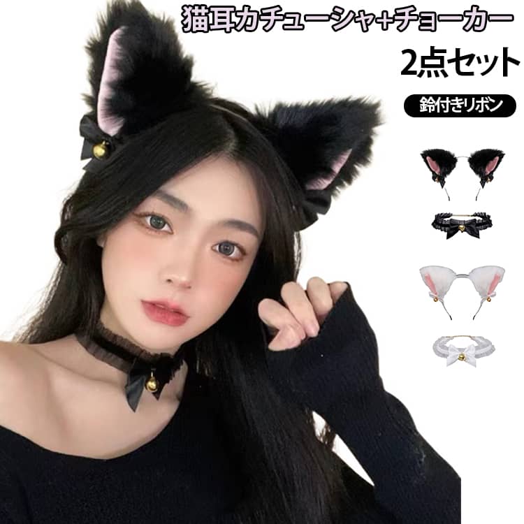 子供から大人までok！猫耳カチューシャ+チョーカー！ふわふわとした長い毛足を採用した生地は、鈴やリボンが付いているので可愛らしさアップ！耳が固定されていないので、好きな角度に調整できます。イベントやパーティー、コスプレのアイテムとして大活躍します。 サイズ カチューシャ+チョーカーの2点 サイズについての説明 F 素材 ポリエステル 色 ブラック ホワイト 備考 ●サイズ詳細等の測り方はスタッフ間で統一、徹底はしておりますが、実寸は商品によって若干の誤差(1cm～3cm )がある場合がございますので、予めご了承ください。 ●製造ロットにより、細部形状の違いや、同色でも色味に多少の誤差が生じます。 ●パッケージは改良のため予告なく仕様を変更する場合があります。 ▼商品の色は、撮影時の光や、お客様のモニターの色具合などにより、実際の商品と異なる場合がございます。あらかじめ、ご了承ください。 ▼生地の特性上、やや匂いが強く感じられるものもございます。数日のご使用や陰干しなどで気になる匂いはほとんど感じられなくなります。 ▼同じ商品でも生産時期により形やサイズ、カラーに多少の誤差が生じる場合もございます。 ▼他店舗でも在庫を共有して販売をしている為、受注後欠品となる場合もございます。予め、ご了承お願い申し上げます。 ▼出荷前に全て検品を行っておりますが、万が一商品に不具合があった場合は、お問い合わせフォームまたはメールよりご連絡頂けます様お願い申し上げます。速やかに対応致しますのでご安心ください。