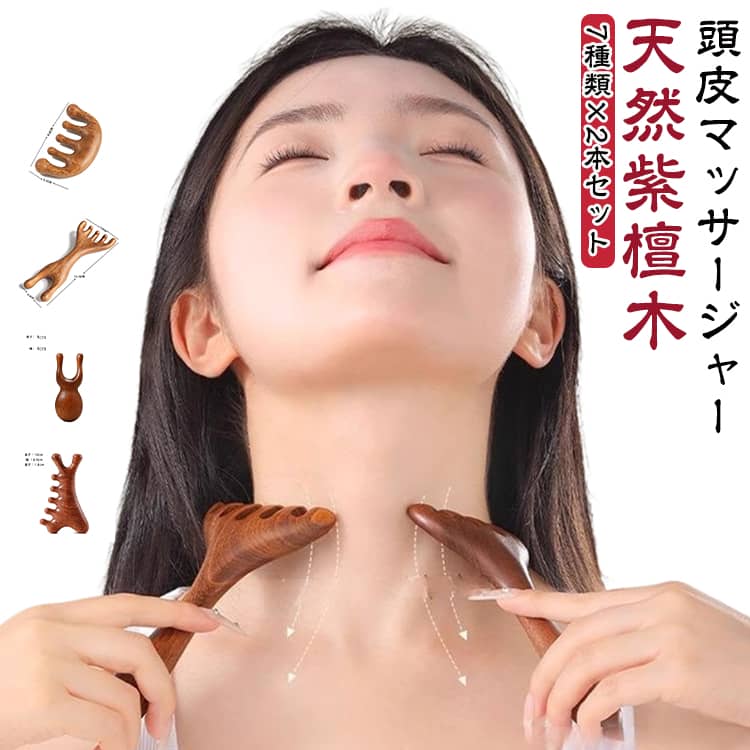 7種類×2本セット天然紫檀木頭皮マッサージャー天然紫檀木で楽しむ本格ヘッドケア。﻿天然紫檀木を使用した五爪・六爪タイプの頭部マッサージコームセットです。﻿複数の突起が頭皮に心地よくフィットし、自宅で手軽にヘッドスパ気分を楽しめます。頭皮ケアだけでなく、首筋・肩まわり・フェイスラインなどのリラックスタイムにもおすすめ。﻿木製ならではの滑らかな手触りと自然な風合いで、毎日のセルフケアやプレゼントにもぴったりです。﻿部位や好みに合わせて使い分け可能。天然紫檀木素材高級感のある木製デザイン。頭皮ヘッドスパケア自宅で簡単リフレッシュ。 サイズ タイプA タイプB タイプC タイプD タイプE タイプF タイプG サイズについての説明 サイズ：写真通り※サイズ計測には誤差が生じます。 素材 檀木 色 タイプA タイプB タイプC タイプD タイプE タイプF タイプG 備考 ●サイズ詳細等の測り方はスタッフ間で統一、徹底はしておりますが、実寸は商品によって若干の誤差(1cm～3cm )がある場合がございますので、予めご了承ください。 ●製造ロットにより、細部形状の違いや、同色でも色味に多少の誤差が生じます。 ●パッケージは改良のため予告なく仕様を変更する場合があります。 ▼商品の色は、撮影時の光や、お客様のモニターの色具合などにより、実際の商品と異なる場合がございます。あらかじめ、ご了承ください。 ▼生地の特性上、やや匂いが強く感じられるものもございます。数日のご使用や陰干しなどで気になる匂いはほとんど感じられなくなります。 ▼同じ商品でも生産時期により形やサイズ、カラーに多少の誤差が生じる場合もございます。 ▼他店舗でも在庫を共有して販売をしている為、受注後欠品となる場合もございます。予め、ご了承お願い申し上げます。 ▼出荷前に全て検品を行っておりますが、万が一商品に不具合があった場合は、お問い合わせフォームまたはメールよりご連絡頂けます様お願い申し上げます。速やかに対応致しますのでご安心ください。