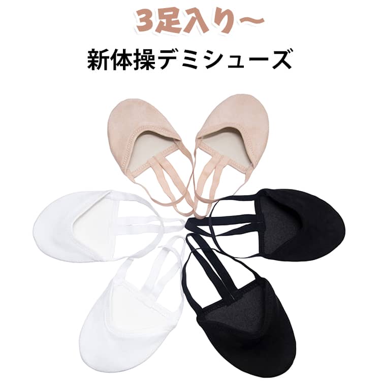 ソックスのようなやわらかさと、素足で演技しているような足先へのフィット感。 サイズ XXXS XXS XS S M L XL サイズについての説明 XXXS足丈：14CM XXS足丈：16CM XS足丈：18CM S足丈：20CM M足丈：22CM L足丈：24CM 素材 ナイロン ポリエステル ポリウレタン 色 3足入り白 3足入り黒 3足入り肌 各色1足 備考 ●サイズ詳細等の測り方はスタッフ間で統一、徹底はしておりますが、実寸は商品によって若干の誤差(1cm～3cm )がある場合がございますので、予めご了承ください。 ●製造ロットにより、細部形状の違いや、同色でも色味に多少の誤差が生じます。 ●パッケージは改良のため予告なく仕様を変更する場合があります。 ▼商品の色は、撮影時の光や、お客様のモニターの色具合などにより、実際の商品と異なる場合がございます。あらかじめ、ご了承ください。 ▼生地の特性上、やや匂いが強く感じられるものもございます。数日のご使用や陰干しなどで気になる匂いはほとんど感じられなくなります。 ▼同じ商品でも生産時期により形やサイズ、カラーに多少の誤差が生じる場合もございます。 ▼他店舗でも在庫を共有して販売をしている為、受注後欠品となる場合もございます。予め、ご了承お願い申し上げます。 ▼出荷前に全て検品を行っておりますが、万が一商品に不具合があった場合は、お問い合わせフォームまたはメールよりご連絡頂けます様お願い申し上げます。速やかに対応致しますのでご安心ください。