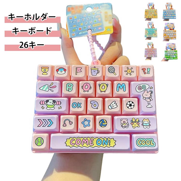 キーホルダー おもちゃ キーホルダー カチカチキーボード 本格的打鍵音 カチカチキーボード キーボード 26キー カチカチキーホルダー スクイーズ ストレス解消 キーボード 携帯便利 子供から大人まで 癒やしの反発おもちゃ 指のおもちゃ ecopro85-10005240 エコプロ85ショップ楽天市場店 パッケージ画像
