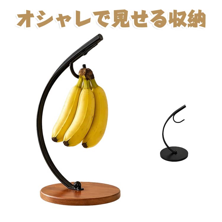 オシャレで見せる収納も可能なインテリア性に溢れたバナナスタンド。バナナを 吊るす保管は、直置きするより『バナナの美味しい期間』を 長持ちさせてくれる効果が期待されています。そのほか、生活に欠かせないヘッドフォンやお気に入りのアクセサリー、 小さな植物を飾ったり、おウチや車の 鍵をさり気なく保管したり、あなたのライフスタイルにあわせて色々なものを 掛けておくことができます。バナナ以外のモノも素敵に保管できるアイテムです。 サイズ 32×16cm サイズについての説明 ※サイズ表の実寸法は商品によって1-3cm程度の誤差がある場合がございます。 素材 木製 アイアン 色 茶黒 黒色 備考 ●サイズ詳細等の測り方はスタッフ間で統一、徹底はしておりますが、実寸は商品によって若干の誤差(1cm～3cm )がある場合がございますので、予めご了承ください。 ●製造ロットにより、細部形状の違いや、同色でも色味に多少の誤差が生じます。 ●パッケージは改良のため予告なく仕様を変更する場合があります。 ▼商品の色は、撮影時の光や、お客様のモニターの色具合などにより、実際の商品と異なる場合がございます。あらかじめ、ご了承ください。 ▼生地の特性上、やや匂いが強く感じられるものもございます。数日のご使用や陰干しなどで気になる匂いはほとんど感じられなくなります。 ▼同じ商品でも生産時期により形やサイズ、カラーに多少の誤差が生じる場合もございます。 ▼他店舗でも在庫を共有して販売をしている為、受注後欠品となる場合もございます。予め、ご了承お願い申し上げます。 ▼出荷前に全て検品を行っておりますが、万が一商品に不具合があった場合は、お問い合わせフォームまたはメールよりご連絡頂けます様お願い申し上げます。速やかに対応致しますのでご安心ください。