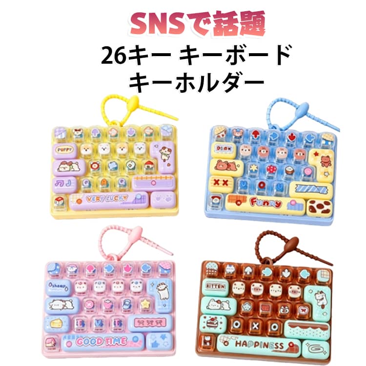 暇つぶし 減圧 キーボード 可愛い スクイーズ バッグチャーム 26キー キーホルダー グッズ 手遊び 無限 【2個セット】SNSで話題 おもちゃ ストレス解消 ストレス発散 ストレス解消 グッズ 大人 子供 キーボード キーホルダー ecopro85-10005391 エコプロ85ショップ楽天市場店 パッケージ画像