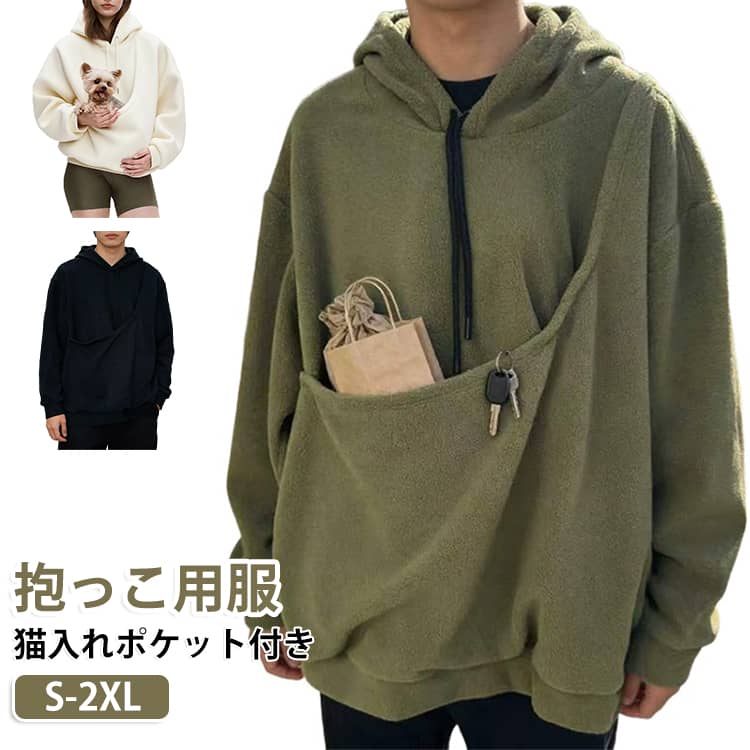 フード付き レディース メンズ プルオーバー 猫 猫抱っこ用服 大きめ 秋冬 犬 小動物 スウェット 抱っこ紐 カンガルー 裏起毛 無地 猫入れポケット付き 長袖 パーカー お出掛け お散歩 便利 おしゃれ カジュアル