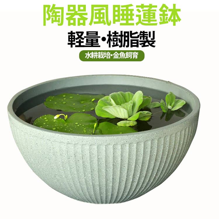 【環境に優しく耐久性】厚みの睡蓮鉢製の植木鉢は、健康的で環境に優しい再生可能なプラスチックで作られています。 重くて丈夫な素材で手作りされており、風雨に耐え、長持ちします。 【大容量】この金魚鉢は大容量であり、観葉植物や水培などの植物を育てるのに最適です。水を入れてお花を浮かべたりして、エステやカフェのインテリアとして優しくリラックスした雰囲気を演出できます。また、テ-プルやデスクの上など、様々な場所に置けるように設計されています。【簡単な水替え】水の取り換えが簡単で根を折る心配なし。広口なので底まで手が届いて洗いやすい。使い方は考え方次第で、金魚鉢や花瓶、砂や花を入れて好みに合わせて調整したり、家のインテリアとしても使えます。【幅広い用途】このアイテムは、金魚、亀、海藻、エビなどを美しく沈める金魚水槽として利用可能です。水耕栽培の植木鉢としても活用できます。また、造花や美しい小石を用いて、お部屋をオシャレなインテリア空間に演出できます。 サイズ 30cm 35cm 40cm サイズについての説明 30：直径30cm 底径14cm 高さ14cm35：直径35cm 底径18cm 高さ16.5cm40：直径40cm 底径19cm 高さ18.5cm 素材 樹脂 色 ホワイト ベージュ ライトグレー ダークグレー 備考 ●サイズ詳細等の測り方はスタッフ間で統一、徹底はしておりますが、実寸は商品によって若干の誤差(1cm～3cm )がある場合がございますので、予めご了承ください。 ●製造ロットにより、細部形状の違いや、同色でも色味に多少の誤差が生じます。 ●パッケージは改良のため予告なく仕様を変更する場合があります。 ▼商品の色は、撮影時の光や、お客様のモニターの色具合などにより、実際の商品と異なる場合がございます。あらかじめ、ご了承ください。 ▼生地の特性上、やや匂いが強く感じられるものもございます。数日のご使用や陰干しなどで気になる匂いはほとんど感じられなくなります。 ▼同じ商品でも生産時期により形やサイズ、カラーに多少の誤差が生じる場合もございます。 ▼他店舗でも在庫を共有して販売をしている為、受注後欠品となる場合もございます。予め、ご了承お願い申し上げます。 ▼出荷前に全て検品を行っておりますが、万が一商品に不具合があった場合は、お問い合わせフォームまたはメールよりご連絡頂けます様お願い申し上げます。速やかに対応致しますのでご安心ください。