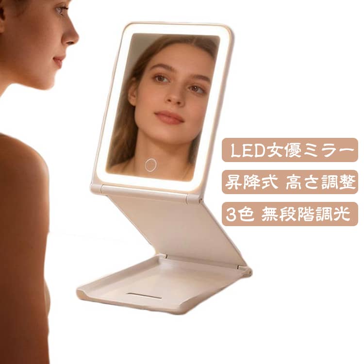 昇降式で目線にフィット鏡面を上下に無段階でスライド調整できる昇降式設計。目線の高さに合わせて使用できるため、前かがみになりにくく、快適な姿勢でメイクやスキンケアが行えます。﻿色LEDライト＆無段階調光電球色・昼光色・昼白色の3種類の照明モードを搭載。シーンに合わせて切り替えられ、長押しで明るさも自由に調整可能。﻿折りたたみ式＆Type-C充電約1.5cmの薄型ボディでコンパクトに収納。バッグやスーツケースにも入れやすく、Type-C充電式なので自宅・オフィス・旅行先など場所を選ばず使用できます。﻿大容量バッテリー約2～3時間の充電で約4～6時間使用可能（使用環境により異なります）。コードレスで使えるため、コンセントがない場所でも快適にメイクできます。﻿軽量・高耐久ABS素材高品質ABS素材を採用し、軽量ながら安定感のある設計。毎日のメイクはもちろん、出張や旅行など持ち運びにも便利なLED女優ミラーです。 サイズ F サイズについての説明 サイズ：20.8*13.5*1.5cm重量：約358gLED色温度：3500～6000Kライトモード：3色切替（電球色・昼光色・昼白色）調光：無段階調光（長押し）充電方式：Type-C充電充電時間：約2～3時間連続使用時間：約4～6時間（使用状況により異なります）※サイズ計測には誤差が生じます。 素材 ABS アルミ 色 ホワイト 備考 ●サイズ詳細等の測り方はスタッフ間で統一、徹底はしておりますが、実寸は商品によって若干の誤差(1cm～3cm )がある場合がございますので、予めご了承ください。 ●製造ロットにより、細部形状の違いや、同色でも色味に多少の誤差が生じます。 ●パッケージは改良のため予告なく仕様を変更する場合があります。 ▼商品の色は、撮影時の光や、お客様のモニターの色具合などにより、実際の商品と異なる場合がございます。あらかじめ、ご了承ください。 ▼生地の特性上、やや匂いが強く感じられるものもございます。数日のご使用や陰干しなどで気になる匂いはほとんど感じられなくなります。 ▼同じ商品でも生産時期により形やサイズ、カラーに多少の誤差が生じる場合もございます。 ▼他店舗でも在庫を共有して販売をしている為、受注後欠品となる場合もございます。予め、ご了承お願い申し上げます。 ▼出荷前に全て検品を行っておりますが、万が一商品に不具合があった場合は、お問い合わせフォームまたはメールよりご連絡頂けます様お願い申し上げます。速やかに対応致しますのでご安心ください。