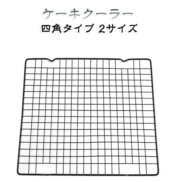 洗練されたデザインはより便利な料理用具です。ケーキ、パン、クッキー、パイなどの焼き菓子を効率よく冷ますためのクーリングラックです。焼きたてのスイーツを底からしっかり冷却し、蒸れを防いでサクッとした食感と美しい仕上がりをキープします。﻿さらに、チョコレートやピューレ、ジャム、ソースのコーティング作業にも最適。余分なソースが下に流れるため、ムラなく均一に美しく仕上げることができます。デコレーションの仕上がりをワンランクアップさせたい方にもおすすめです。﻿お菓子作りはもちろん、パンの冷却やグレーズ仕上げなど多用途に活躍。家庭用から業務用まで幅広く使える、便利で実用的な製菓ツールです。 サイズ S L サイズについての説明 【S】27*25*1.5CM 【L】40.5*25.5*1.5CM※サイズ計測には誤差が生じます。 素材 炭素鋼 色 ケーキクーラー 備考 ●サイズ詳細等の測り方はスタッフ間で統一、徹底はしておりますが、実寸は商品によって若干の誤差(1cm～3cm )がある場合がございますので、予めご了承ください。 ●製造ロットにより、細部形状の違いや、同色でも色味に多少の誤差が生じます。 ●パッケージは改良のため予告なく仕様を変更する場合があります。 ▼商品の色は、撮影時の光や、お客様のモニターの色具合などにより、実際の商品と異なる場合がございます。あらかじめ、ご了承ください。 ▼生地の特性上、やや匂いが強く感じられるものもございます。数日のご使用や陰干しなどで気になる匂いはほとんど感じられなくなります。 ▼同じ商品でも生産時期により形やサイズ、カラーに多少の誤差が生じる場合もございます。 ▼他店舗でも在庫を共有して販売をしている為、受注後欠品となる場合もございます。予め、ご了承お願い申し上げます。 ▼出荷前に全て検品を行っておりますが、万が一商品に不具合があった場合は、お問い合わせフォームまたはメールよりご連絡頂けます様お願い申し上げます。速やかに対応致しますのでご安心ください。