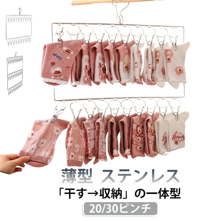 多目的：靴下、ブラジャー、布おむつ、タオル、下着、スカーフ、パンティー、手袋、ネクタイ、帽子、ベビー服、その他の小物を掛けるのに適しています。防風フッククリップ：金属製フックは乾燥ラックのどこにでも吊るすことができ、プロの防風フックデザインです。衣類の吹き飛ばしを防ぐステンレススチールフレーム: 金属構造と金属クリップはプラスチック製のものよりも強いため、他のプラスチックバージョンのように壊れません。合理的な間隔：複数の服をハンガーに掛けることができ、各服には独自のスペースがあるため、乾燥にかかる時間が短縮されます。強力なクランプ力: しっかりとした耐荷重性と強力なクランプ力により、無限の可能性を秘めたクローゼットの整理に役立ちます。 サイズ F サイズについての説明 サイズ：20ピンチ 30ピンチ 素材 ステンレス 色 20ピンチ 30ピンチ 備考 ●サイズ詳細等の測り方はスタッフ間で統一、徹底はしておりますが、実寸は商品によって若干の誤差(1cm～3cm )がある場合がございますので、予めご了承ください。 ●製造ロットにより、細部形状の違いや、同色でも色味に多少の誤差が生じます。 ●パッケージは改良のため予告なく仕様を変更する場合があります。 ▼商品の色は、撮影時の光や、お客様のモニターの色具合などにより、実際の商品と異なる場合がございます。あらかじめ、ご了承ください。 ▼生地の特性上、やや匂いが強く感じられるものもございます。数日のご使用や陰干しなどで気になる匂いはほとんど感じられなくなります。 ▼同じ商品でも生産時期により形やサイズ、カラーに多少の誤差が生じる場合もございます。 ▼他店舗でも在庫を共有して販売をしている為、受注後欠品となる場合もございます。予め、ご了承お願い申し上げます。 ▼出荷前に全て検品を行っておりますが、万が一商品に不具合があった場合は、お問い合わせフォームまたはメールよりご連絡頂けます様お願い申し上げます。速やかに対応致しますのでご安心ください。