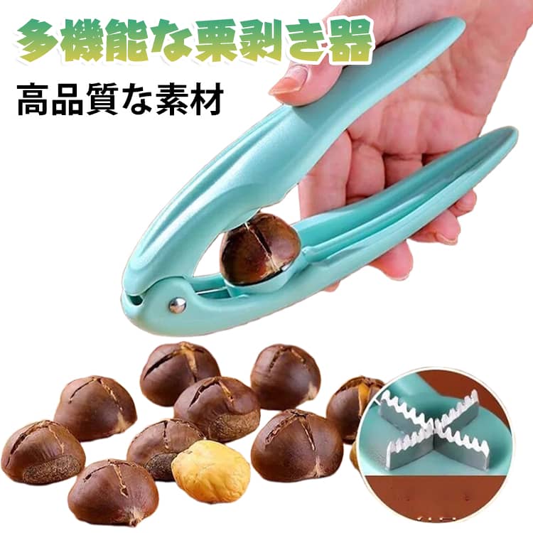 多機能な栗剥き器が登場。栗の殻と実をきれいにするツールです。ハンドル部分はABS樹脂素材を採用しており、手触りが良く安心してご使用いただけます。硬い栗の殻を簡単に剥くのに便利です。 軽量で、握りやすく、頑丈な刃を持っており、最も固い栗の殻でも簡単に剥くことができます。柔らかいハンドルは人間工学に基づいた設計で、快適に握ることができ、簡単に圧力を加えることができます。栗は非常においしく栄養価の高い食材ですが、栗の殻は面倒です。 これは栗を剥く体験を向上させるツールです。 サイズ F サイズについての説明 ※実寸はメジャー採寸の為、若干の誤差が生じる場合があります。 素材 ステンレス ABS 色 青 備考 ●サイズ詳細等の測り方はスタッフ間で統一、徹底はしておりますが、実寸は商品によって若干の誤差(1cm～3cm )がある場合がございますので、予めご了承ください。 ●製造ロットにより、細部形状の違いや、同色でも色味に多少の誤差が生じます。 ●パッケージは改良のため予告なく仕様を変更する場合があります。 ▼商品の色は、撮影時の光や、お客様のモニターの色具合などにより、実際の商品と異なる場合がございます。あらかじめ、ご了承ください。 ▼生地の特性上、やや匂いが強く感じられるものもございます。数日のご使用や陰干しなどで気になる匂いはほとんど感じられなくなります。 ▼同じ商品でも生産時期により形やサイズ、カラーに多少の誤差が生じる場合もございます。 ▼他店舗でも在庫を共有して販売をしている為、受注後欠品となる場合もございます。予め、ご了承お願い申し上げます。 ▼出荷前に全て検品を行っておりますが、万が一商品に不具合があった場合は、お問い合わせフォームまたはメールよりご連絡頂けます様お願い申し上げます。速やかに対応致しますのでご安心ください。