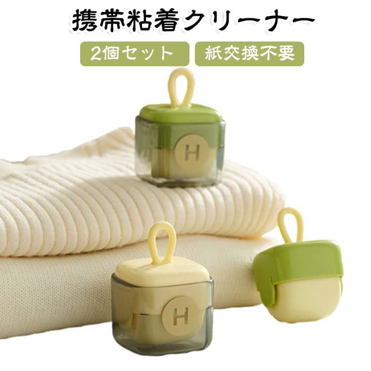 【操作が簡単で、すぐに使える】操作は非常に簡単で、初めて使う人でもすぐに使い方をマスターできます。　【超強力粘着効率クリーニング】強力な粘着設計は、掃除の秘密兵器です。飛び散ったペットの毛も目立たないスナック菓子の食べかすも、一瞬できれいに吸着します。【肌に優しい素材、衣類への配慮】クリーニングの際、一対の優しい手のように、衣類にダメージを与えることなく、衣類についた不純物を優しく払い落とします。【繰り返し使える】粘着シートを使わずに、商品を持ってコロコロと転がすだけでペットの抜け毛やホコリを取り除く。粘着力がなくなってきたら、水で洗って干すだけで復活します。【幅広い用途】すぐに汚れを落とし、カーペットに付着した髪、ペットの毛、糸くずはもちろん、ダニ、花粉も簡単にきれいに除去されます。【コンパクトでいつでも便利】コンパクトで持ち運びに便利なデザインで親身な仲間のように、簡単にバッグの中に入れ持ち歩くことができます。 サイズ F サイズについての説明 F　5*5*7cm 素材 ABS 色 ホワイト×2 グリーン×2 ホワイト+グリーン 備考 ●サイズ詳細等の測り方はスタッフ間で統一、徹底はしておりますが、実寸は商品によって若干の誤差(1cm～3cm )がある場合がございますので、予めご了承ください。 ●製造ロットにより、細部形状の違いや、同色でも色味に多少の誤差が生じます。 ●パッケージは改良のため予告なく仕様を変更する場合があります。 ▼商品の色は、撮影時の光や、お客様のモニターの色具合などにより、実際の商品と異なる場合がございます。あらかじめ、ご了承ください。 ▼生地の特性上、やや匂いが強く感じられるものもございます。数日のご使用や陰干しなどで気になる匂いはほとんど感じられなくなります。 ▼同じ商品でも生産時期により形やサイズ、カラーに多少の誤差が生じる場合もございます。 ▼他店舗でも在庫を共有して販売をしている為、受注後欠品となる場合もございます。予め、ご了承お願い申し上げます。 ▼出荷前に全て検品を行っておりますが、万が一商品に不具合があった場合は、お問い合わせフォームまたはメールよりご連絡頂けます様お願い申し上げます。速やかに対応致しますのでご安心ください。