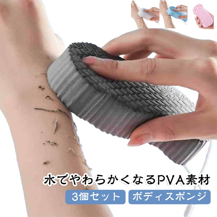 Point01：自宅で簡単・角質ケア軽くこするだけの簡単ケア。古い角質や汚れをやさしくオフし、毎日のバスタイムで透明感のあるつるすべ肌へ導きます。Point02：3D立体表面で汚れを洗いやすい表面には細かな凹凸を持たせた3D立体構造を採用しています。濡れた肌の上をやさしくこすることで、肌表面に残った古い角質汚れや皮脂汚れ、垢などを洗いやすい設計です。Point03：水でやわらかくなるPVA素材水やぬるま湯を含ませるとやわらかくなるPVA素材を使用しています。乾燥時は硬めの状態ですが、水分を十分に含ませることでやわらかな質感へ変化し、毎日の入浴時に使いやすいボディスポンジです。Point04：優しい力で使いやすい十分にやわらかくしたスポンジを、濡れた肌へやさしく使用するタイプです。強い力でこする必要はなく、肌の状態を確認しながら力加減を調整してご使用いただけます。Point05：繰り返しやわらかくして使用使用後は清水ですすいで水気を切り、風通しの良い場所で乾燥させて保管できます。乾燥すると硬くなりますが、次回使用する際に再び水やぬるま湯へ浸すことでやわらかくして使用できます。 サイズ F サイズについての説明 F　6.3*13cm 素材 PVA 色 3点ピンク 3点ホワイト 3点ブルー 3点グレー 備考 ●サイズ詳細等の測り方はスタッフ間で統一、徹底はしておりますが、実寸は商品によって若干の誤差(1cm～3cm )がある場合がございますので、予めご了承ください。 ●製造ロットにより、細部形状の違いや、同色でも色味に多少の誤差が生じます。 ●パッケージは改良のため予告なく仕様を変更する場合があります。 ▼商品の色は、撮影時の光や、お客様のモニターの色具合などにより、実際の商品と異なる場合がございます。あらかじめ、ご了承ください。 ▼生地の特性上、やや匂いが強く感じられるものもございます。数日のご使用や陰干しなどで気になる匂いはほとんど感じられなくなります。 ▼同じ商品でも生産時期により形やサイズ、カラーに多少の誤差が生じる場合もございます。 ▼他店舗でも在庫を共有して販売をしている為、受注後欠品となる場合もございます。予め、ご了承お願い申し上げます。 ▼出荷前に全て検品を行っておりますが、万が一商品に不具合があった場合は、お問い合わせフォームまたはメールよりご連絡頂けます様お願い申し上げます。速やかに対応致しますのでご安心ください。