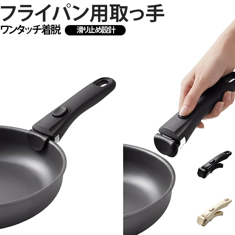 【ワンタッチ着脱・片手で簡単操作】取っ手の着脱が簡単で、取り付け時にしっかりとロックされるため、調理中の落下を防ぎます。片手で簡単にワンタッチ着脱で、調理中でも取っ手の付け替えがラクラクです。【滑り止め設計で安定感抜群】クリップ部分は滑り止め設計で、鍋にしっかりフィット。人間工学に基づいたカーブ形状で、揺れても外れにくい仕様。長期間の使用に耐えうる丈夫な作りになっています。【耐熱性＆断熱性に優れた素材】耐熱プラスチックで、高温調理に対応、熱を通しにくく。高温にも長時間使用にも耐える設計、できるだけ中小火力で調理してください、高温によるダメージを防ぐため。【収納が簡単】簡単に取り外せる専用取っ手、いろんなシーンに合わせて便利に使えます。取っ手の着脱が自在なので、収納時の場所を取らず、コンパクトに収められます。【さまざまな調理シーンに】フライパンだけでなく、対応する鍋にも使用可能。毎日の炒め物や焼き料理など、幅広い調理シーンで活躍します。 サイズ F サイズについての説明 長さ約19cm 素材 PVC 色 ブラック ホワイト 備考 ●サイズ詳細等の測り方はスタッフ間で統一、徹底はしておりますが、実寸は商品によって若干の誤差(1cm～3cm )がある場合がございますので、予めご了承ください。 ●製造ロットにより、細部形状の違いや、同色でも色味に多少の誤差が生じます。 ●パッケージは改良のため予告なく仕様を変更する場合があります。 ▼商品の色は、撮影時の光や、お客様のモニターの色具合などにより、実際の商品と異なる場合がございます。あらかじめ、ご了承ください。 ▼生地の特性上、やや匂いが強く感じられるものもございます。数日のご使用や陰干しなどで気になる匂いはほとんど感じられなくなります。 ▼同じ商品でも生産時期により形やサイズ、カラーに多少の誤差が生じる場合もございます。 ▼他店舗でも在庫を共有して販売をしている為、受注後欠品となる場合もございます。予め、ご了承お願い申し上げます。 ▼出荷前に全て検品を行っておりますが、万が一商品に不具合があった場合は、お問い合わせフォームまたはメールよりご連絡頂けます様お願い申し上げます。速やかに対応致しますのでご安心ください。