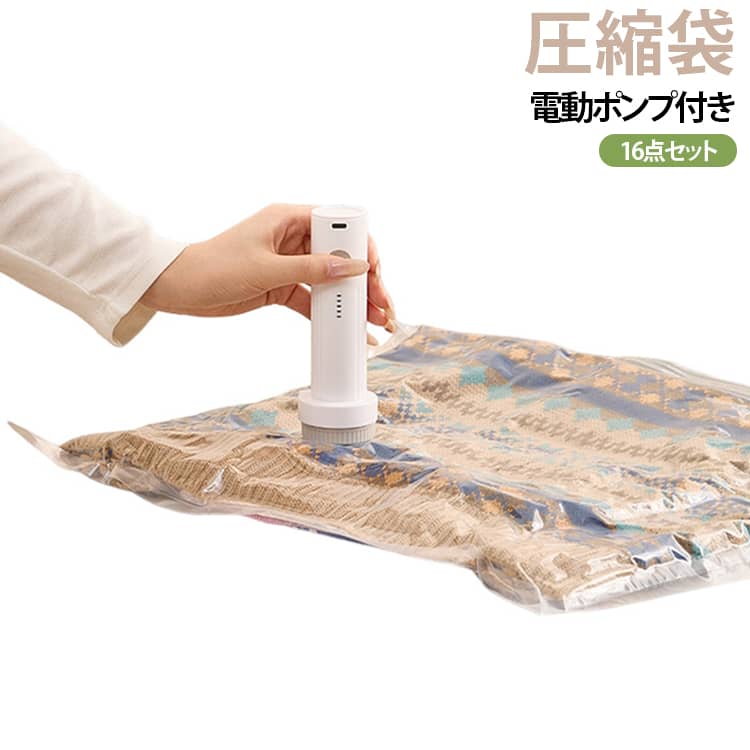 【ワンタッチで簡単圧縮】USB電対応のコンパクト電動ポンプ付き。ボタンを押すだけで簡単に空気を吸引し、力を使わず短時間で衣類を圧縮できます。旅行や出張先でもワンタッチで手軽に圧縮収納が可能です。※充電の際は5V/2A対応のアダプターをご使用ください。●【掃除機不要でどこでも使える】コンパクト電動ポンプが付属しているため、掃除機がなくても使用可能。旅行先や出張先でも手軽に圧縮収納ができます。●【旅行にも収納にも使える2WAY仕様】かさばる衣類やタオル、毛布などを圧縮し、収納スペースを有効活用。スーツケースやクローゼットをスッキリ整理できます。●【繰り返し使える高品質素材】厚手PE+PA素材を採用し、優れた耐久性を実現。破れにくく密閉性にも優れているため、繰り返し使用しても圧縮効果をしっかりキープします。●【旅行・出張・衣替えに最適】旅行時の荷物整理はもちろん、衣替えや引っ越し、クローゼット収納にもおすすめです。　　●【安心の三重密封構造】ダブルジッパーと逆止弁を採用し、空気の逆流をしっかり防止。さらに専用キャップで密閉することで、長時間の真空状態をキープします。 サイズ S×5+M×5＋L×5 サイズについての説明 S　50*40cmM　60*40cmL　60*50cm 素材 PA+PE 色 電動ポンプ付き 備考 ●サイズ詳細等の測り方はスタッフ間で統一、徹底はしておりますが、実寸は商品によって若干の誤差(1cm～3cm )がある場合がございますので、予めご了承ください。 ●製造ロットにより、細部形状の違いや、同色でも色味に多少の誤差が生じます。 ●パッケージは改良のため予告なく仕様を変更する場合があります。 ▼商品の色は、撮影時の光や、お客様のモニターの色具合などにより、実際の商品と異なる場合がございます。あらかじめ、ご了承ください。 ▼生地の特性上、やや匂いが強く感じられるものもございます。数日のご使用や陰干しなどで気になる匂いはほとんど感じられなくなります。 ▼同じ商品でも生産時期により形やサイズ、カラーに多少の誤差が生じる場合もございます。 ▼他店舗でも在庫を共有して販売をしている為、受注後欠品となる場合もございます。予め、ご了承お願い申し上げます。 ▼出荷前に全て検品を行っておりますが、万が一商品に不具合があった場合は、お問い合わせフォームまたはメールよりご連絡頂けます様お願い申し上げます。速やかに対応致しますのでご安心ください。