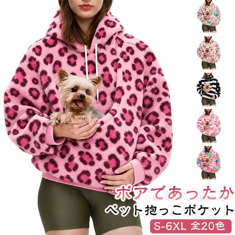 ふんわりとしたボア素材を使用した、秋冬にぴったりのペットポケット付きパーカーです。フロント部分にはペットをやさしく包み込める大きめのポケットを配置。おうちでのリラックスタイムはもちろん、ちょっとしたお出かけにもおすすめです。・ふわふわでやさしい肌ざわりのボア素材・ペットを抱っこしやすい大きめフロントポケット・ゆったりとしたオーバーサイズシルエット・首元まであたたかいフード付きデザイン・袖口はリブ仕様で動きやすく快適・秋冬のルームウェアや普段着にもおすすめ！ サイズ S M L XL 2XL 3XL 4XL 5XL 6XL サイズについての説明 サイズ：写真通り※サイズは平置き実寸になります。 サイズ表の実寸法は商品によって1-3cm程度の誤差がある場合がございます。 素材 ポリエステル 色 01 02 03 04 05 06 07 08 09 10 11 12 13 14 15 16 17 18 19 20 備考 ●サイズ詳細等の測り方はスタッフ間で統一、徹底はしておりますが、実寸は商品によって若干の誤差(1cm〜3cm )がある場合がございますので、予めご了承ください。 ●商品の色は、撮影時の光や、お客様のモニターの色具合などにより、実際の商品と異なる場合がございます。あらかじめ、ご了承ください。 ●製品によっては、生地の特性上、洗濯時に縮む場合がございますので洗濯時はご注意下さいませ。 ▼色味の強い製品によっては他の衣類などに色移りする場合もございますので、速やかに（脱水、乾燥等）するようにお願いいたします。 ▼生地によっては摩擦や汗、雨などで濡れた時は、他の製品に移染する恐れがございますので、着用の際はご注意下さい。 ▼生地の特性上、やや匂いが強く感じられるものもございます。数日のご使用や陰干しなどで気になる匂いはほとんど感じられなくなります。